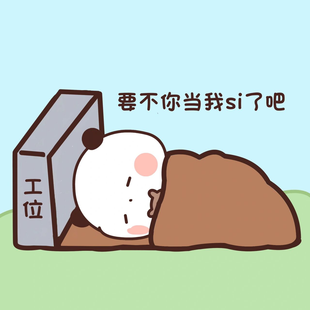 周一周一,奄奄一息 要不你当我si了吧 仅以此图,送给可怜的我自己 有