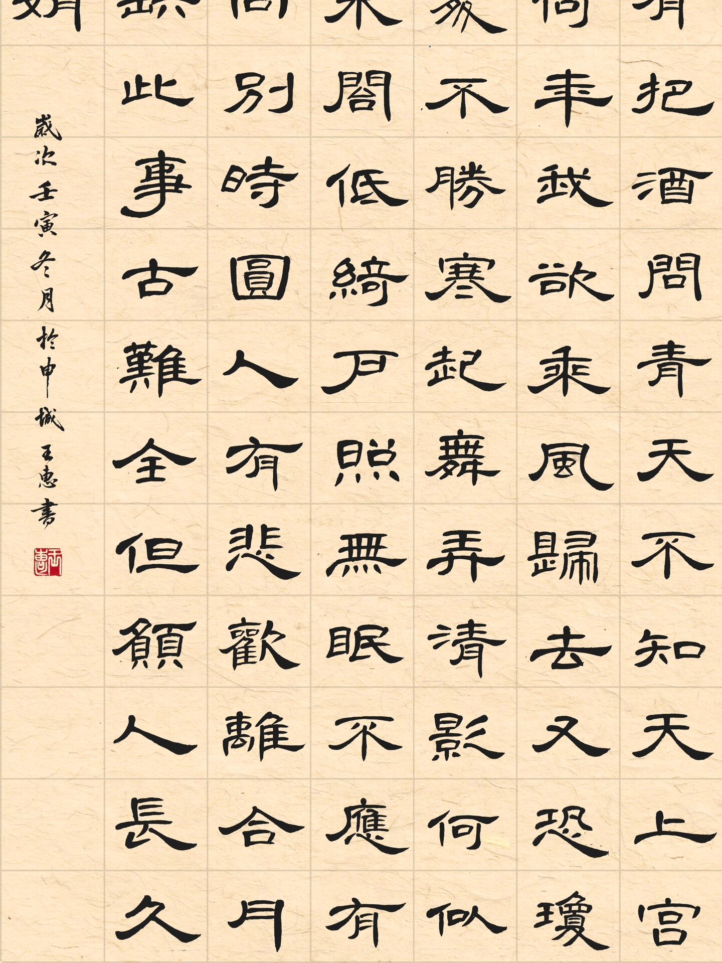 隶书曹全碑 书法作品《水调歌头·明月几时有