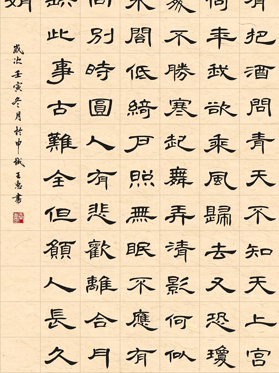 隶书曹全碑 书法作品《水调歌头·明月几时有 水调歌头·明月几时有