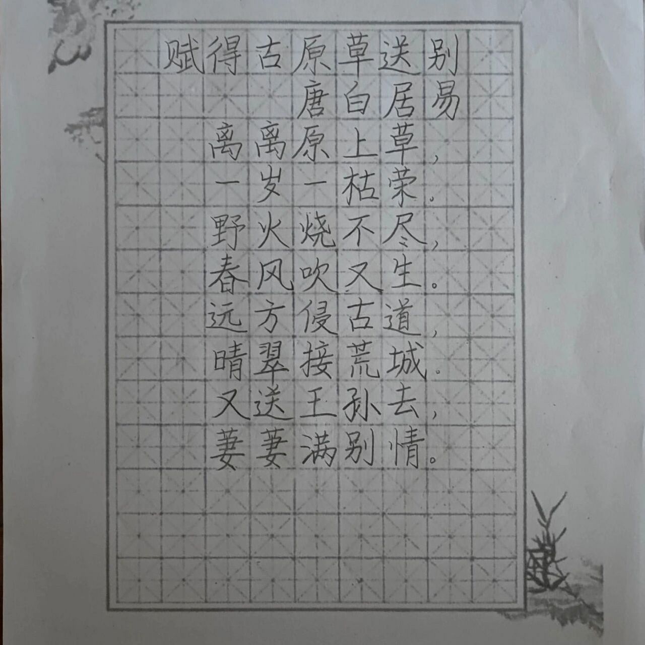 古诗铅笔字《赋得古原草送别》