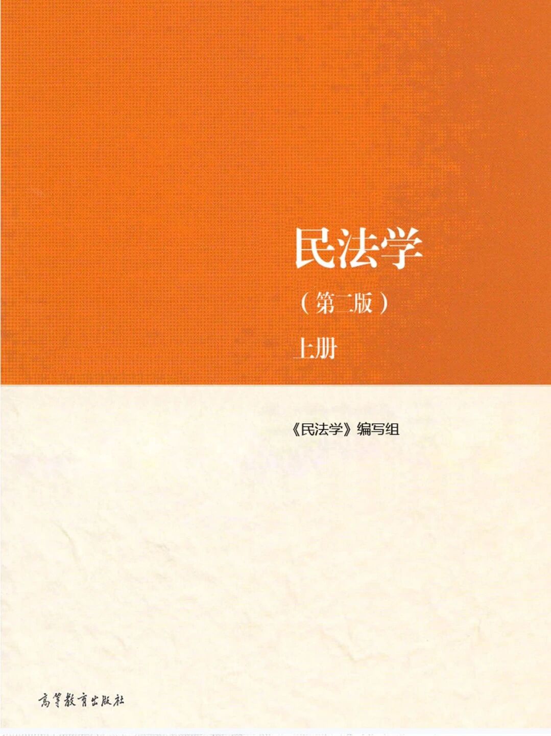 民法学第二版pdf 上下册