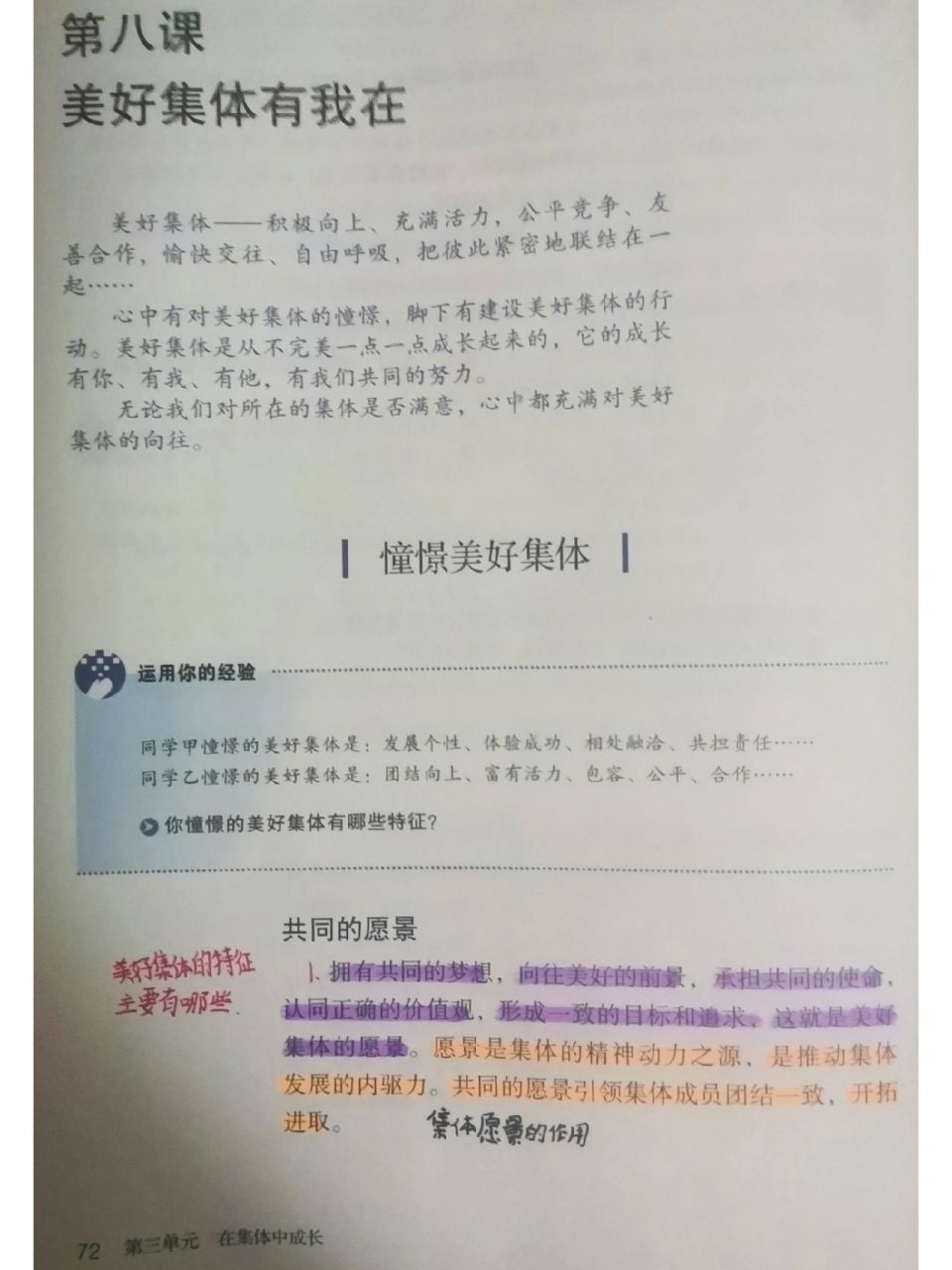 七年级下册政治第八课憧憬美好集体笔记