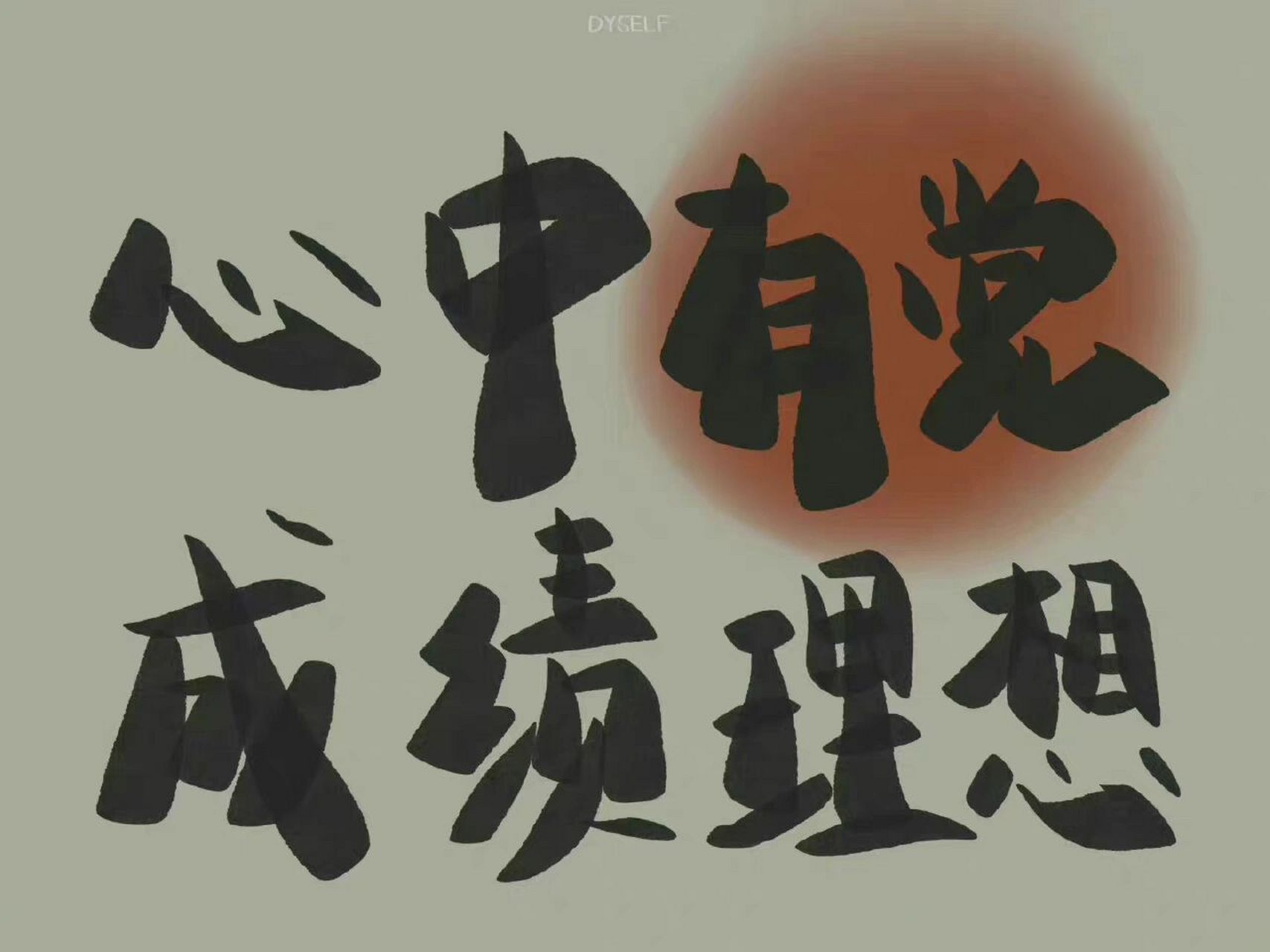 心中有党 成绩理想 希望大家都能努力上岸吖