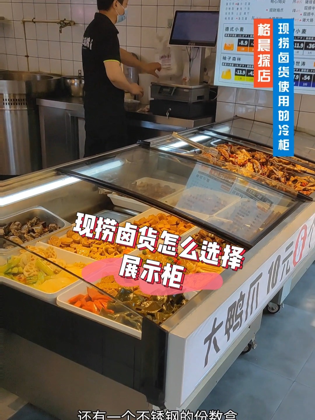 卤货现捞如何选择展示柜