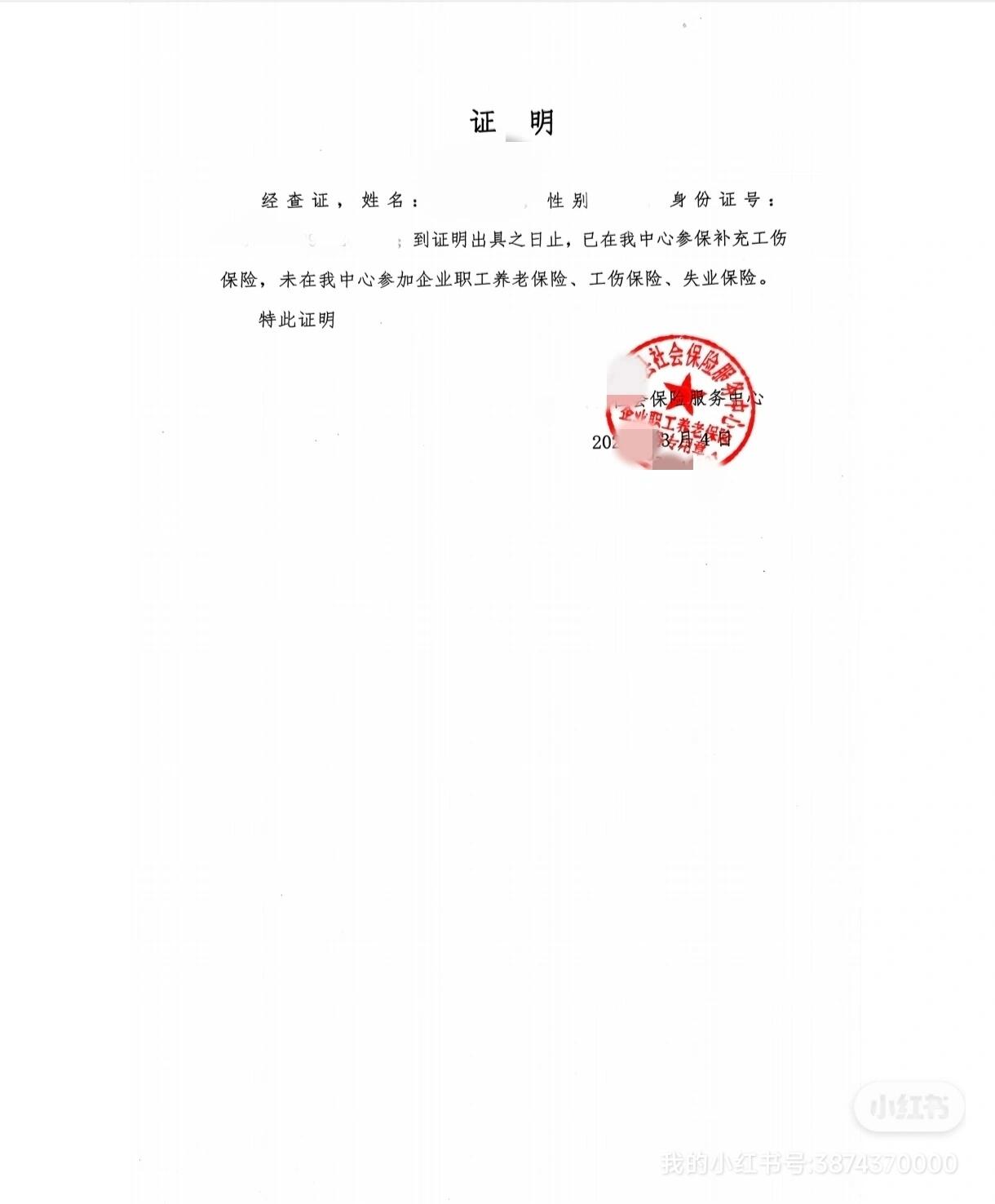 未缴纳社保证明