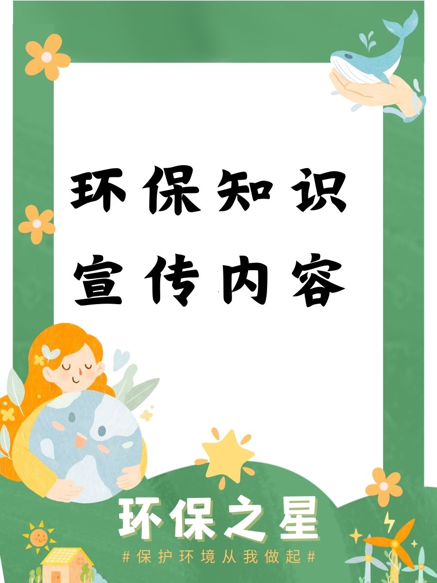 环保知识宣传内容 绿色生活,从垃圾分类做起! 少用一次性,地球更开心!