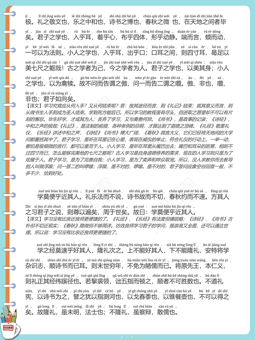 《劝学》注音译文版