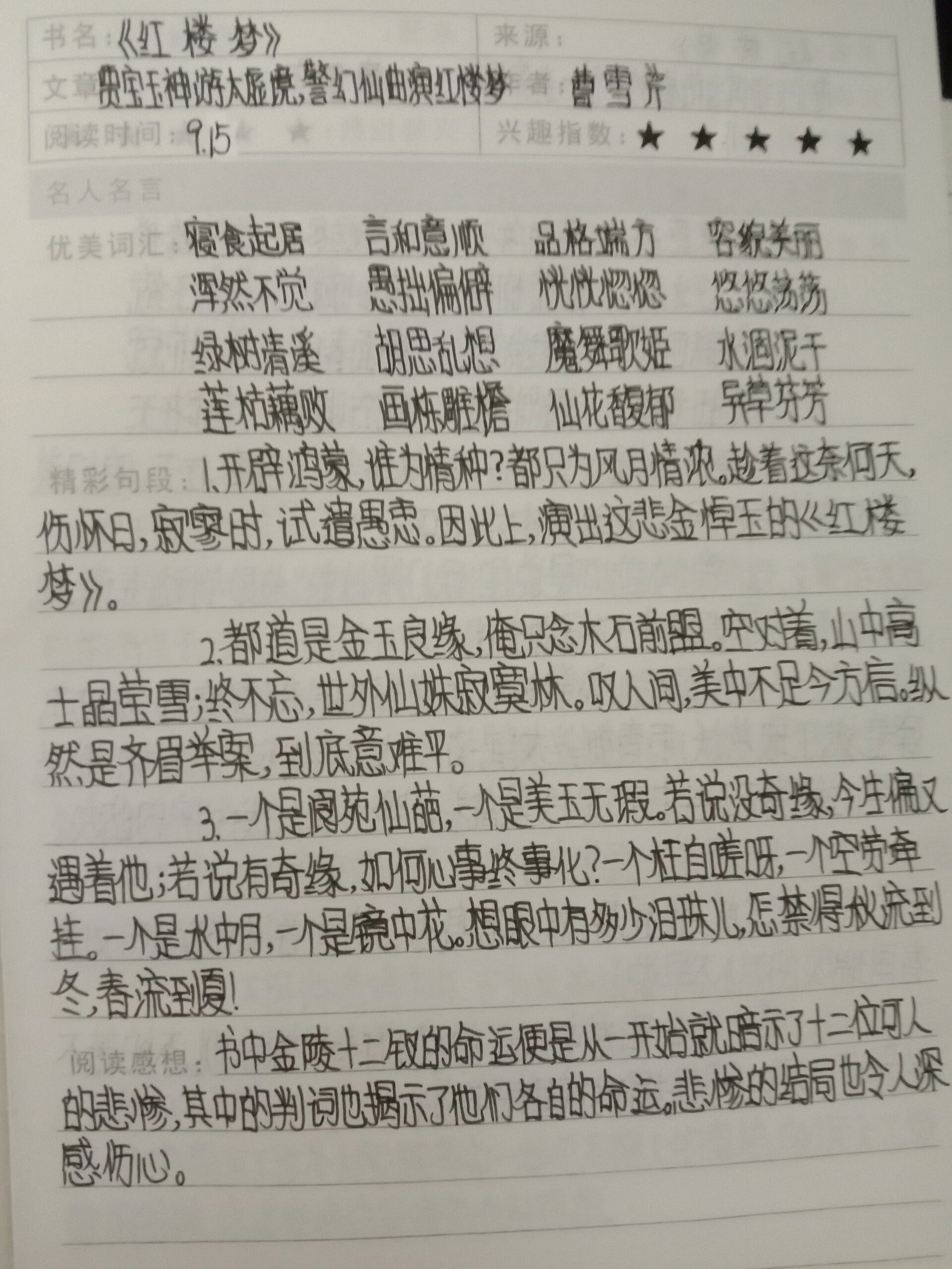 94读书笔记之《红楼梦》第五回