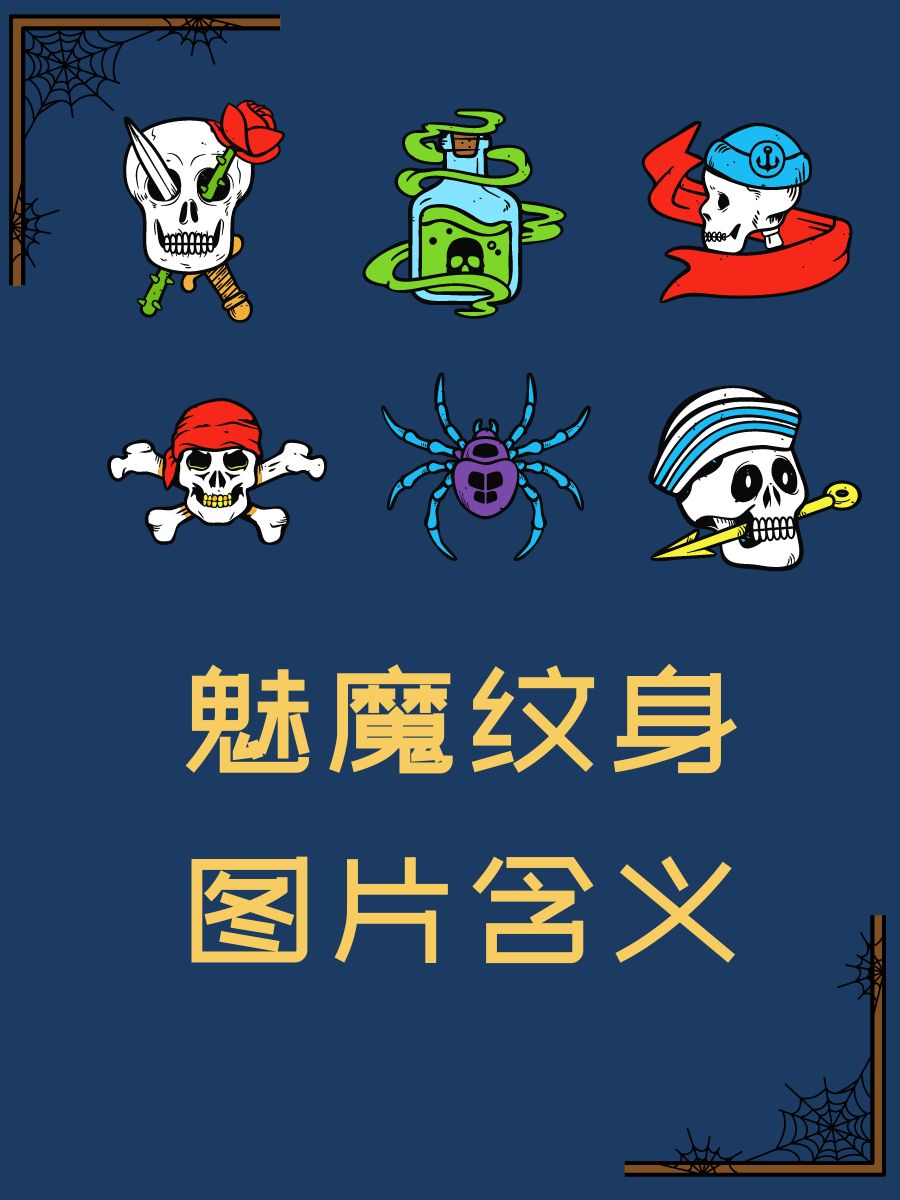 96魅魔纹.@剧本心动的动态