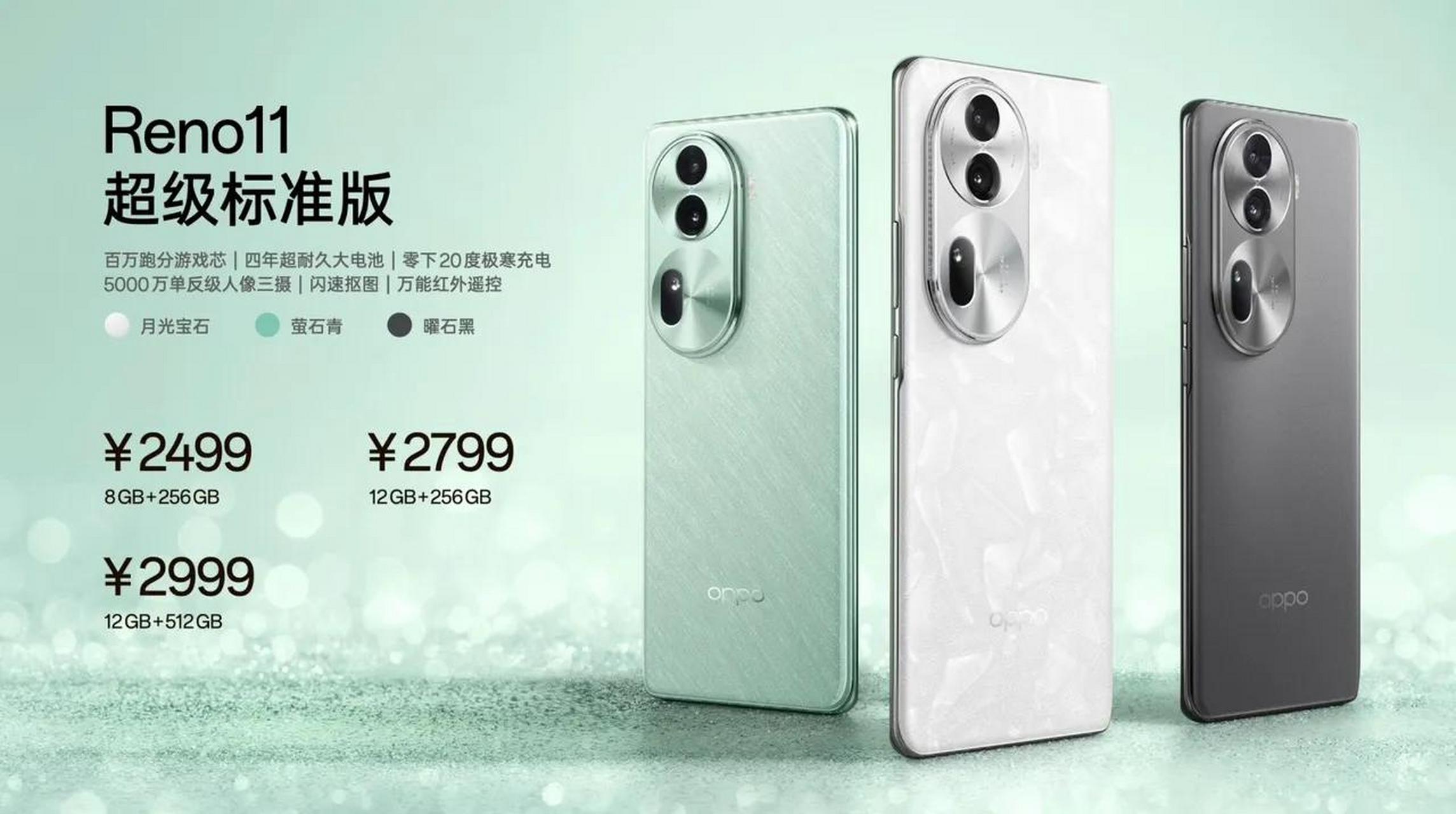 oppo reno11 8g 256g —— 2499元 12g 256g —— 2799元 12g 51 g