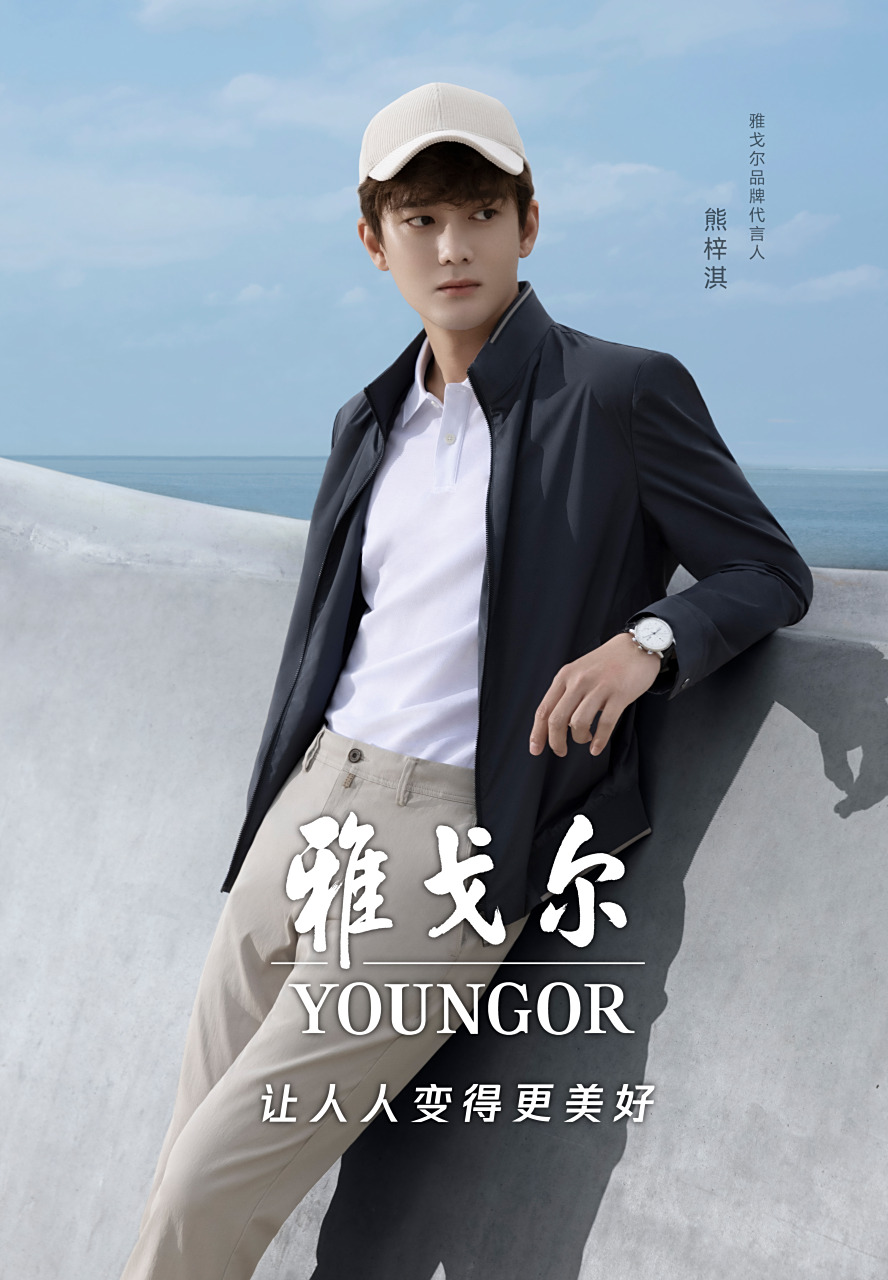 冰雪初融,焕新生机,不负春日胜意,和雅戈尔体验馆品牌代言人@熊梓淇