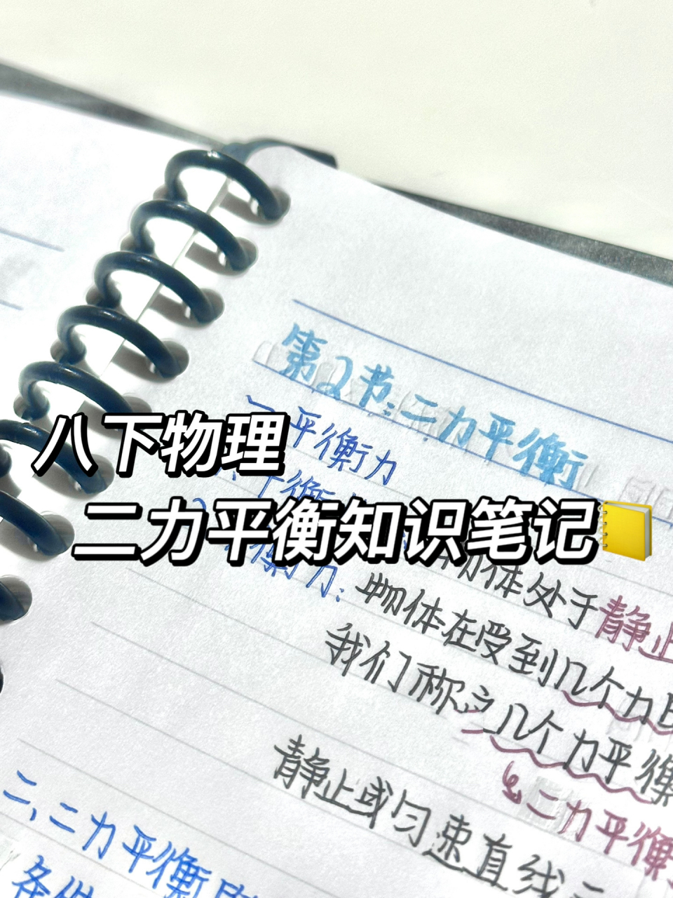 八下物理|二力平衡知识笔记94 今日笔记分享来啦09