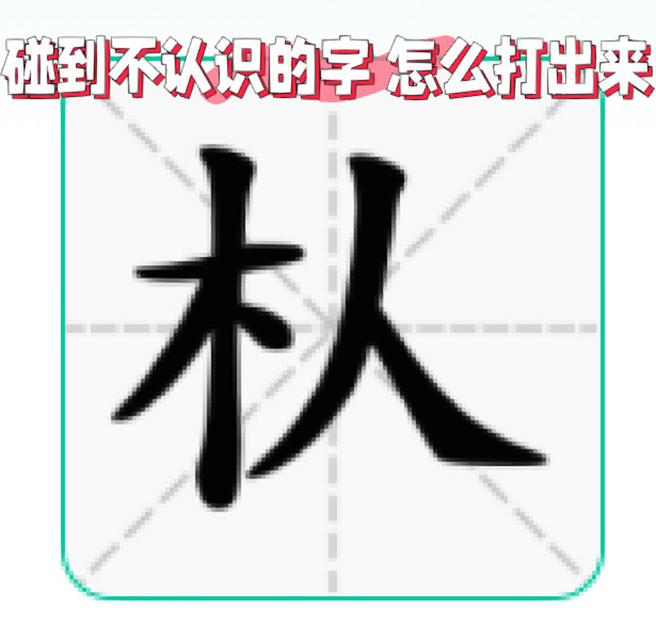 快速用拼音打出不認識的字 先輸入字母u,再打字的各部分拼音即可找到