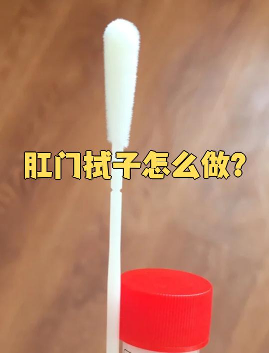 肛门拭子是用来检查肛门及肛周分泌物,排泄物中细菌,真菌,病毒或