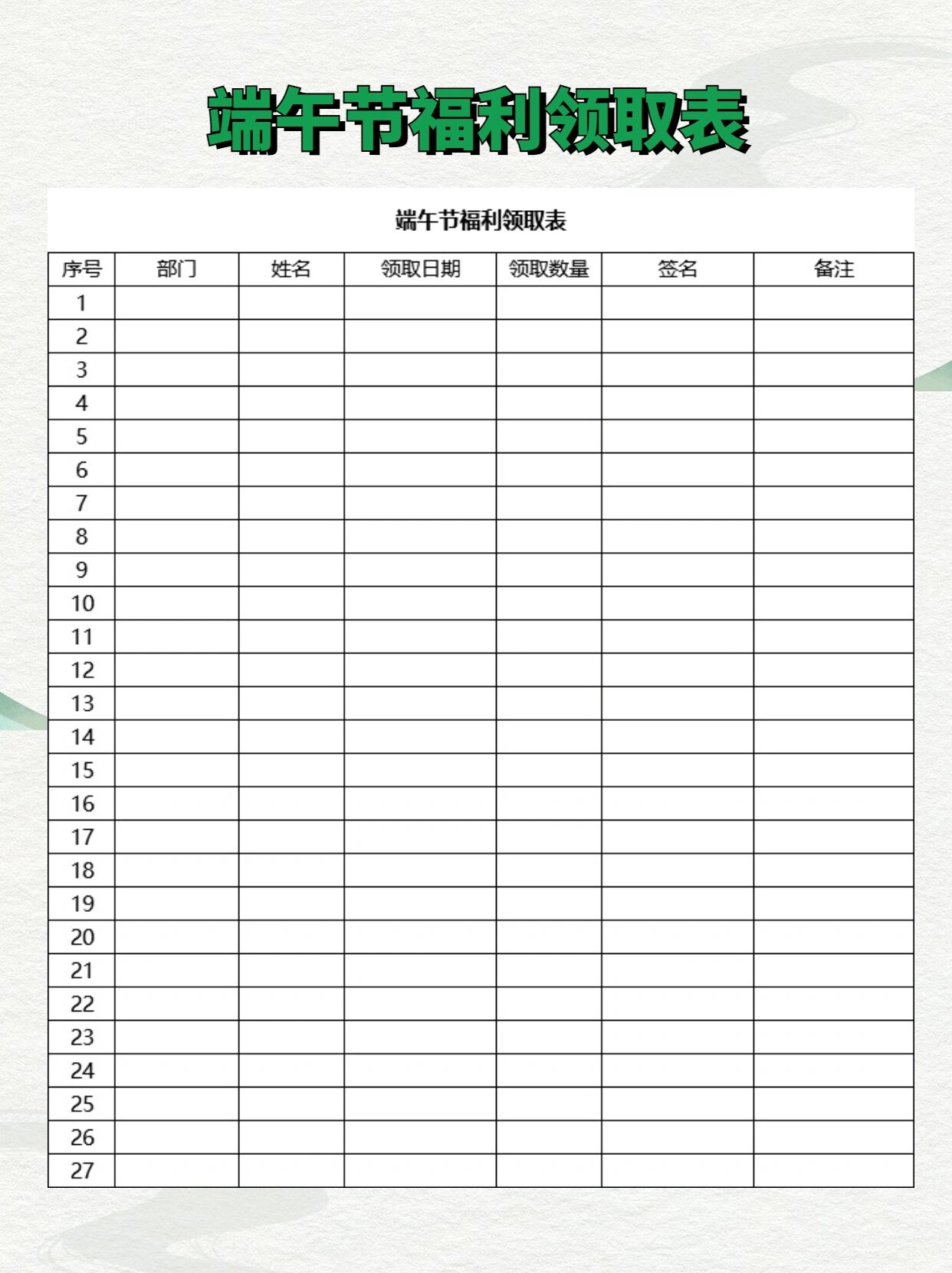 端午节福利领取登记表 福利登记表