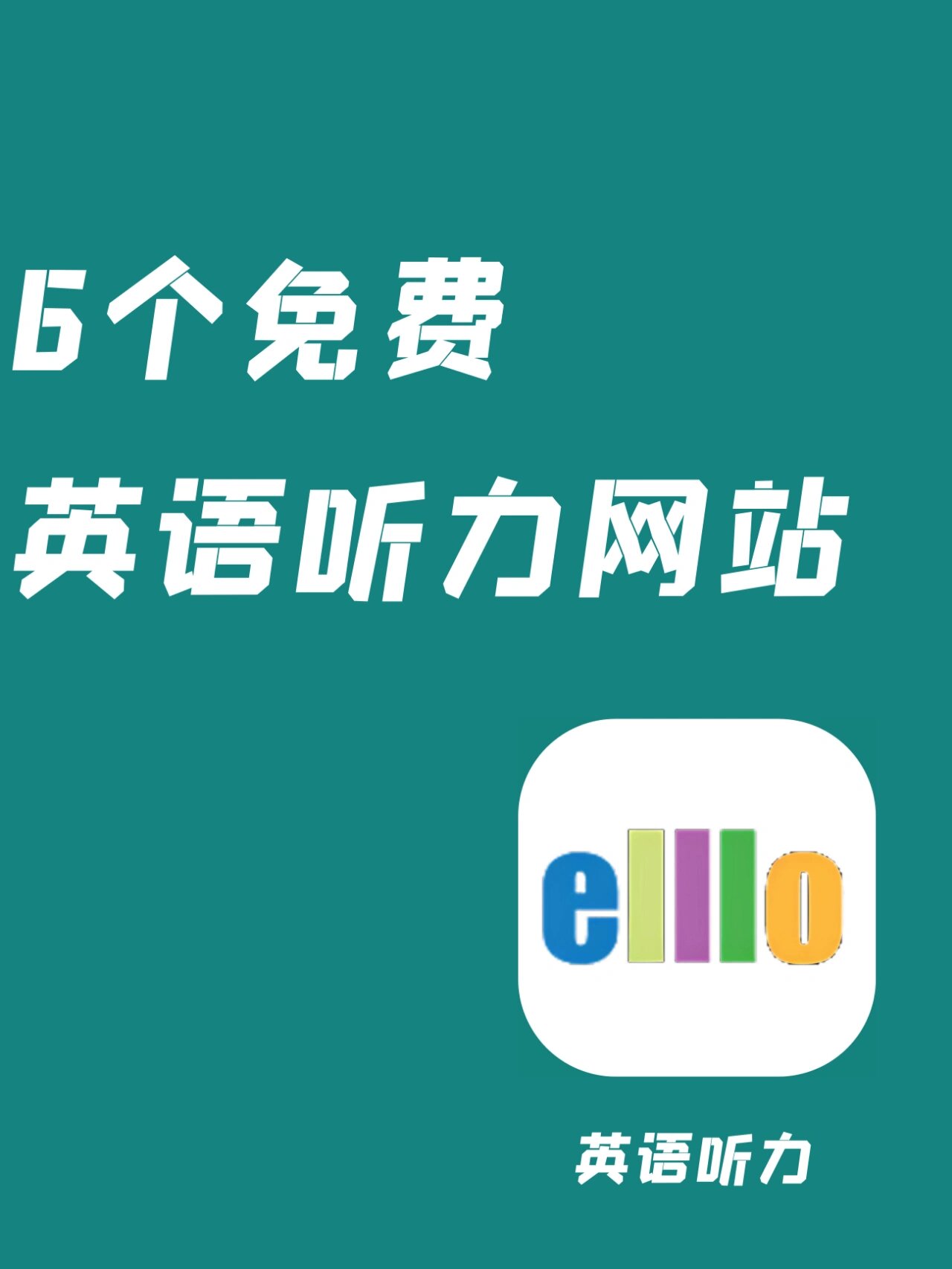 学习干货,6个免费英语听力学习网站汇总