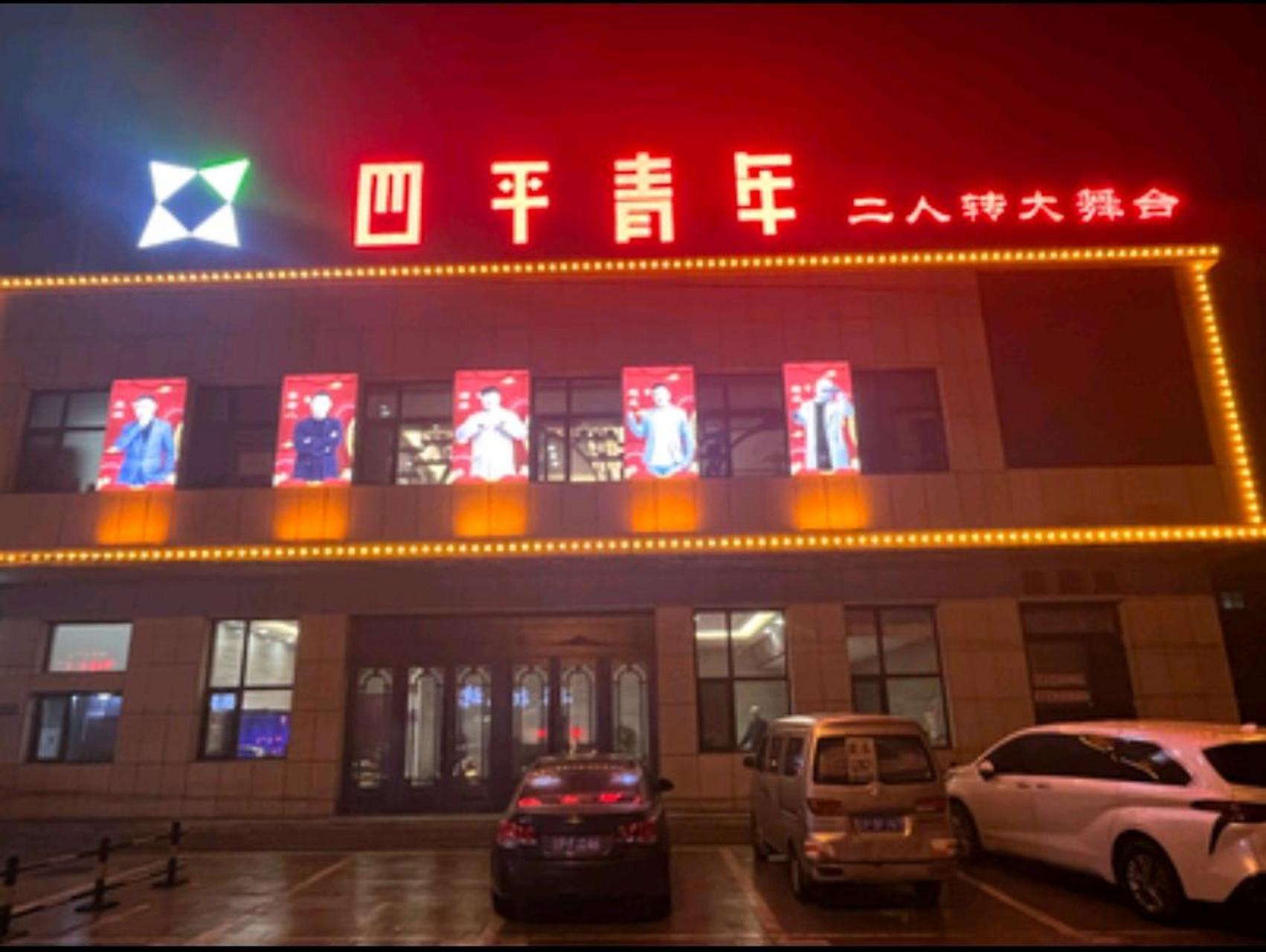 看二人转四平青年大舞台