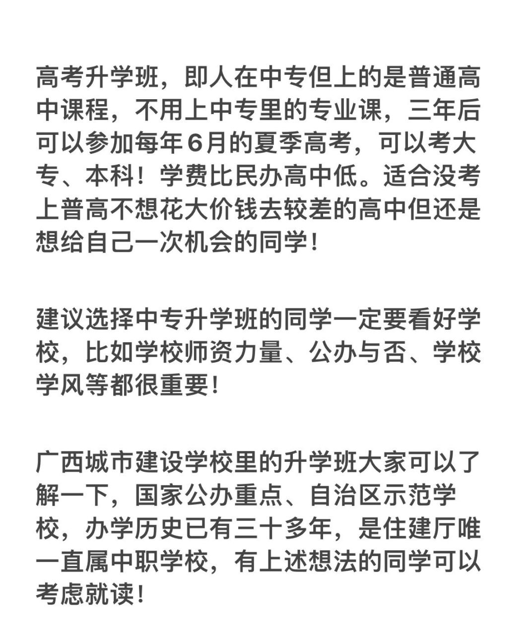 中专里的高考升学班是什么意思 广西城市建设学校高考升学班了解一下