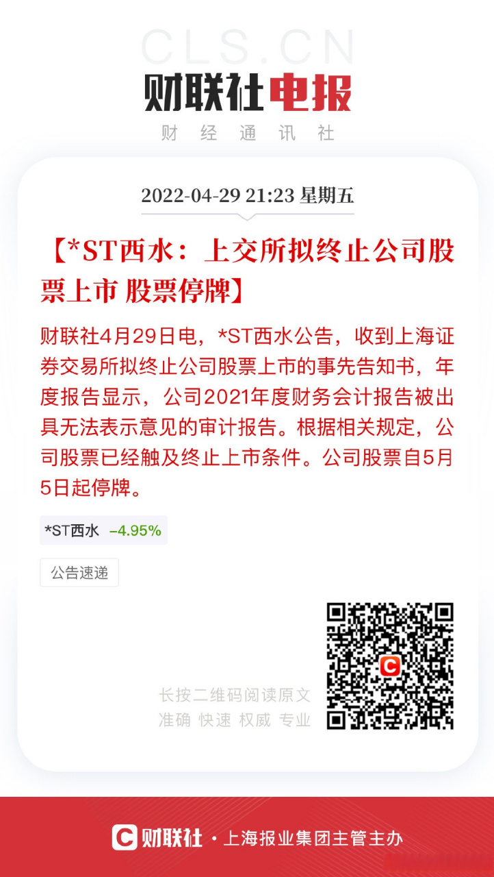 【*st西水:上交所拟终止公司股票上市 股票停牌】财联社4月29日电,*st