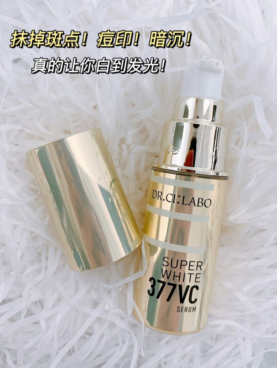 城野医生377美白淡斑精华还有人不知道吗? 真的不用我来夸它好用了吧!