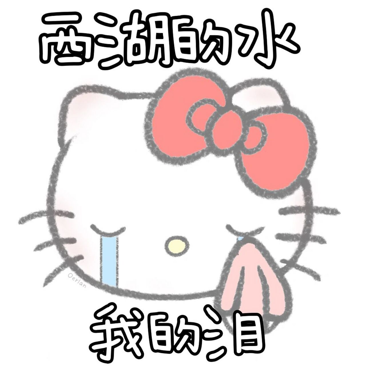 一些奇奇怪怪的hellokitty表情包 禁止搬运(看到搬运的麻烦帮我举报一