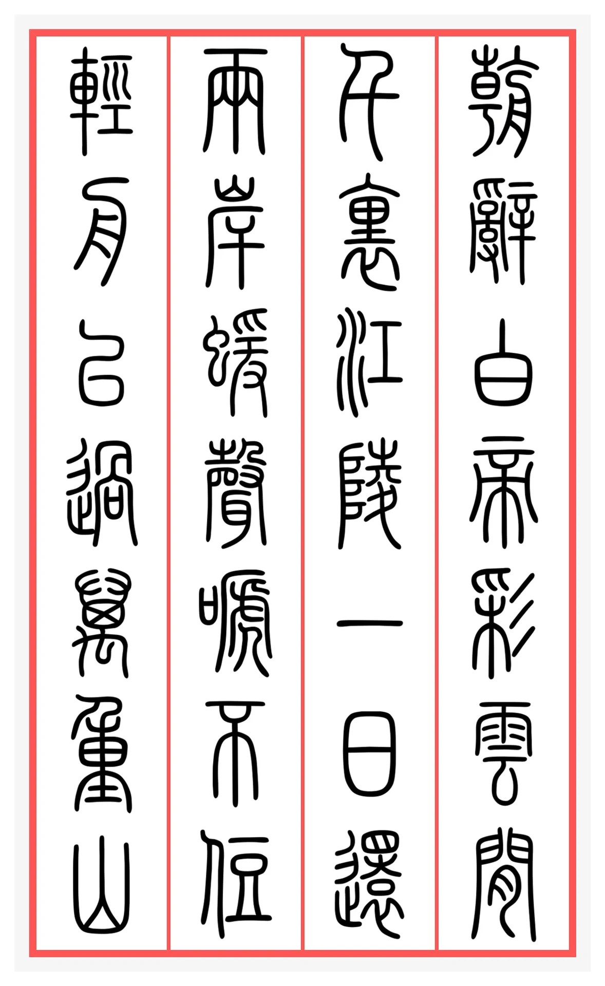 集字分享‖入门唐诗三首小篆练习版 集字分享‖入门