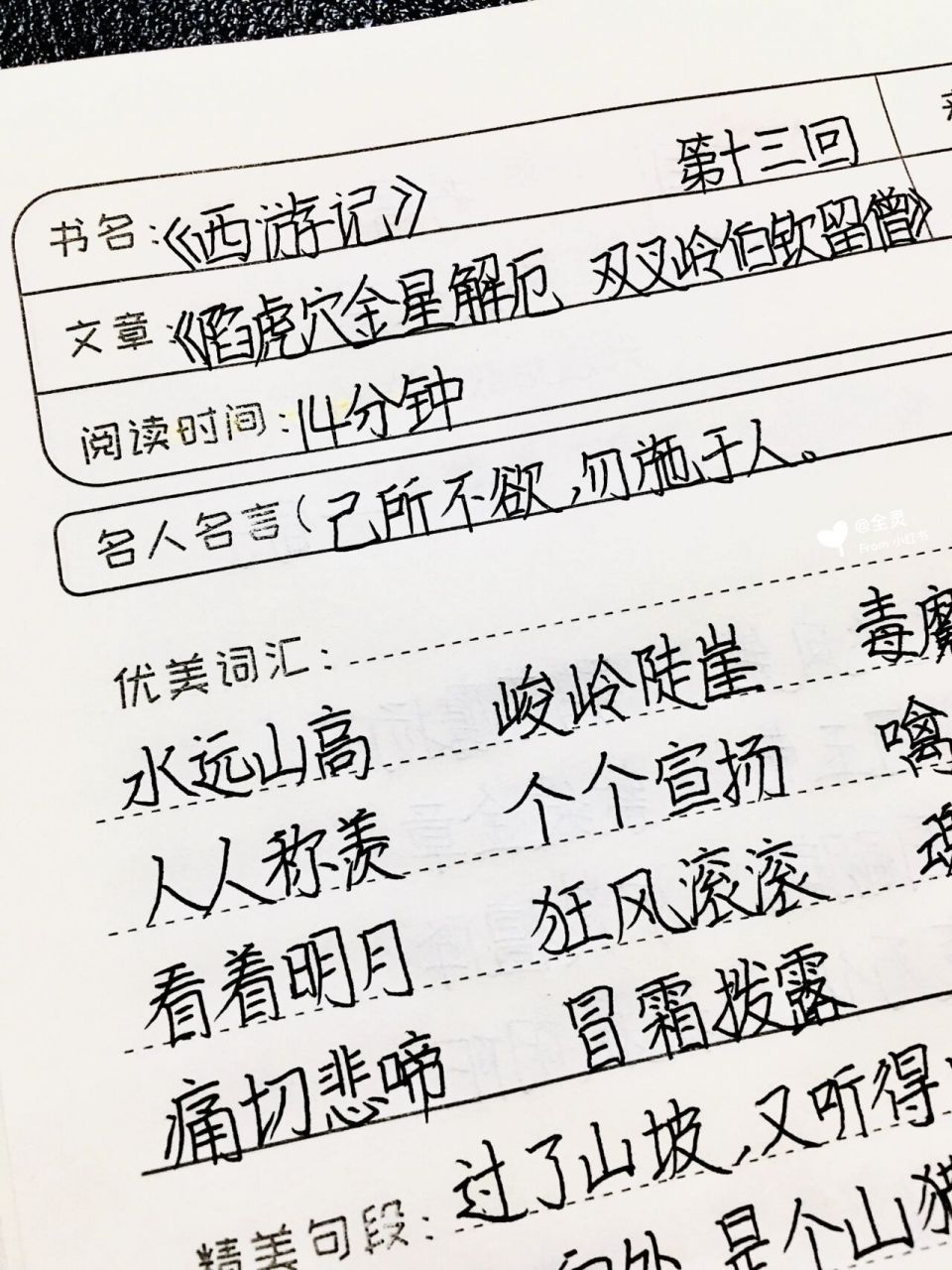 《西游记》读书笔记 第十三回