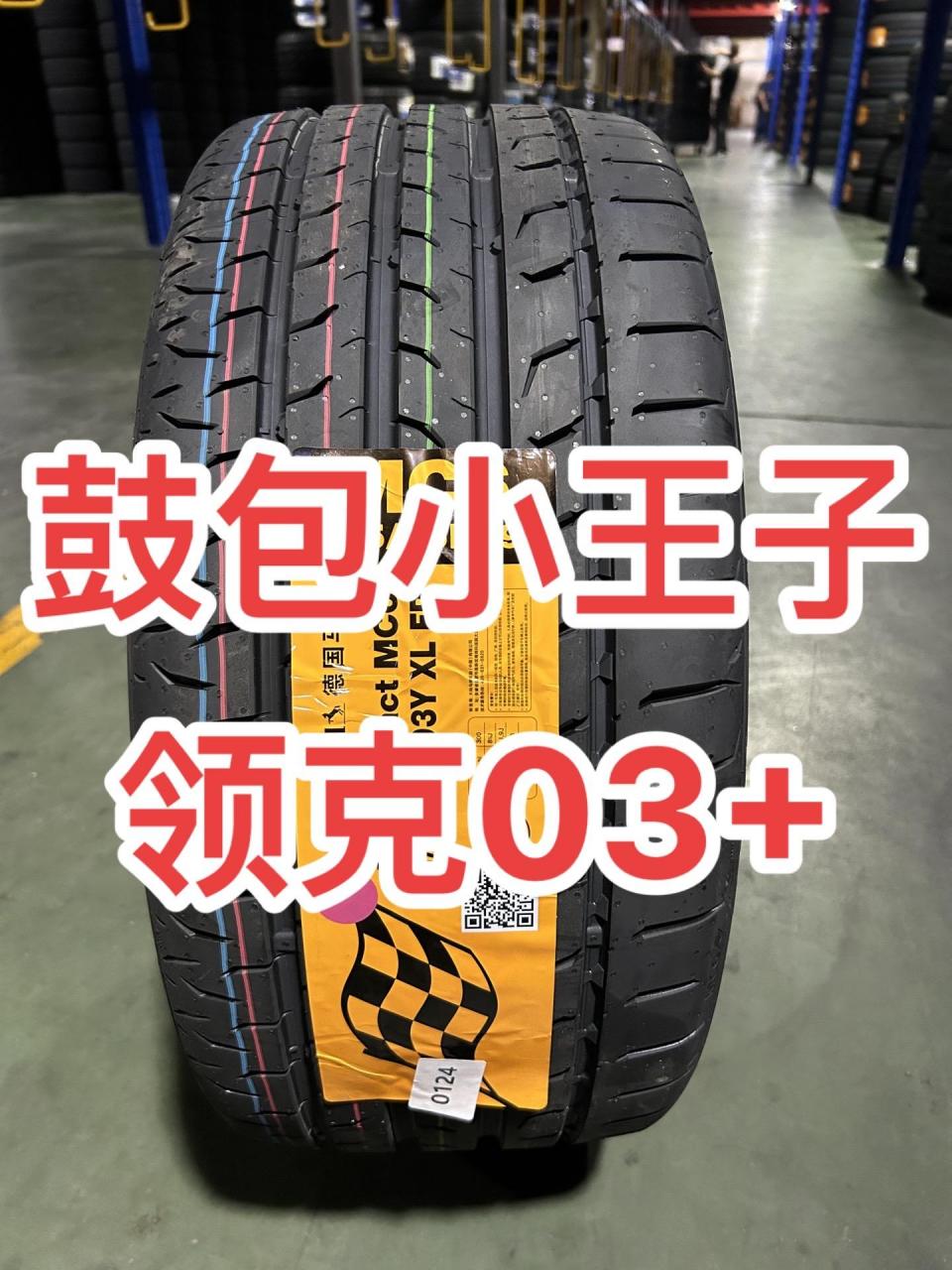 原配轮胎介绍|领克 03 规格:马牌 2453519  mc6  速度级别:y(最高时速