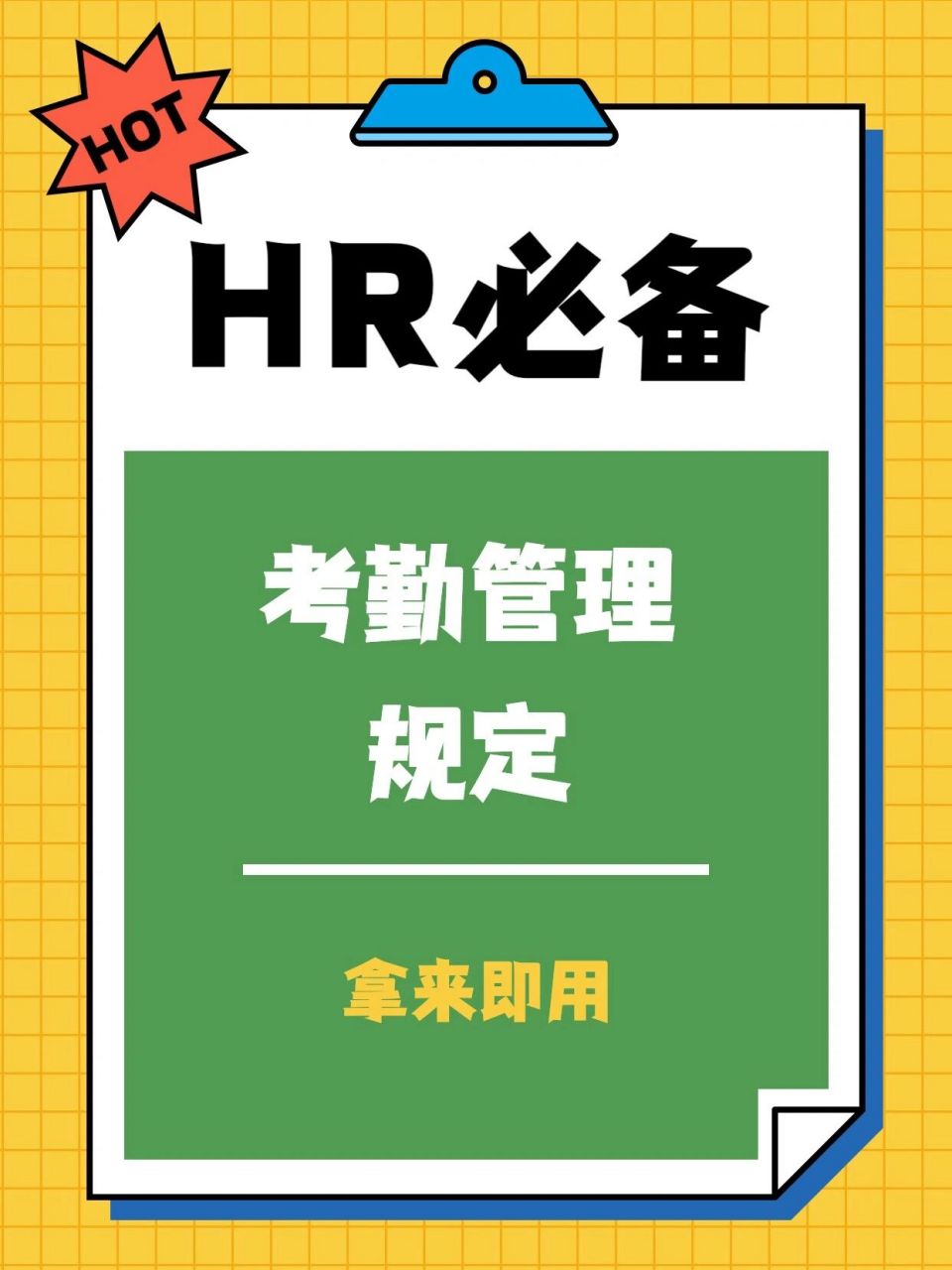 97考勤|考勤管理规定 考勤管理规定 	 781599980997
