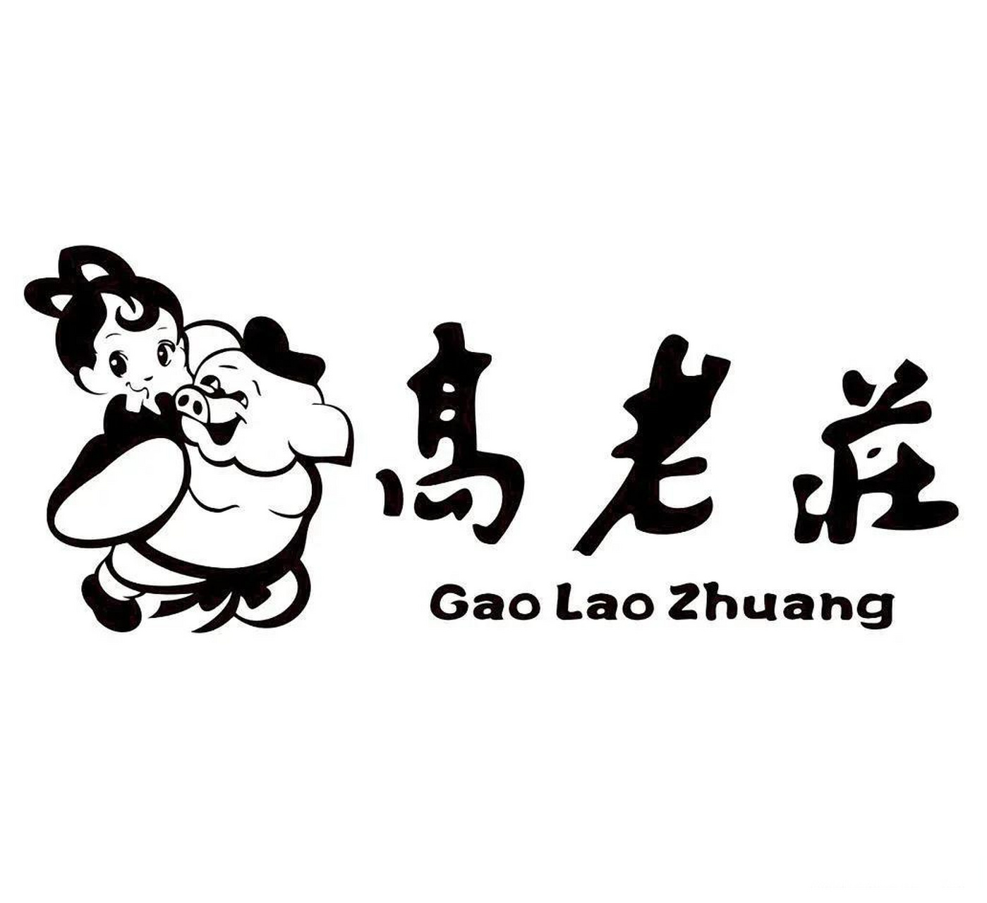 (gpt作品)猪八戒取经归来,去高老庄娶媳妇的故事,要求结局是儿孙满堂
