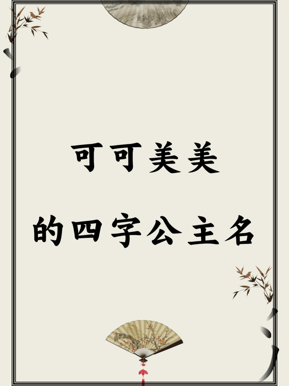 可爱名字 四个字图片