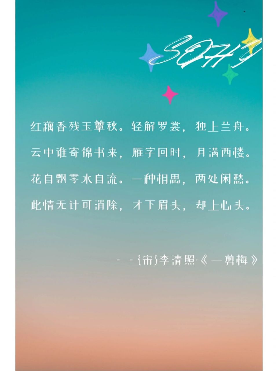 表达对于爱人思念之情的诗词 《一剪梅》【宋】李清照 97译文97