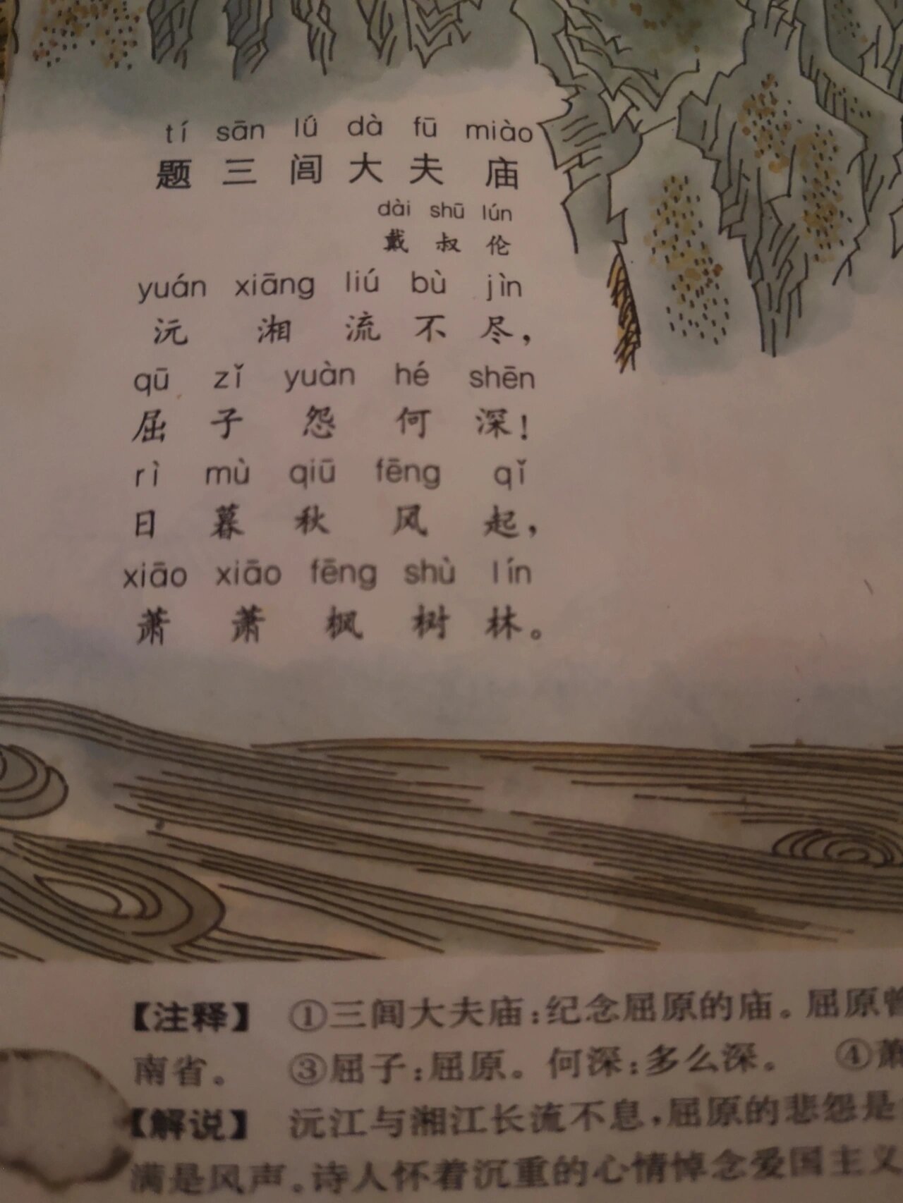 古诗背诵 day42 题三闾大夫庙 戴叔伦 沅湘流不尽,屈子怨何深!