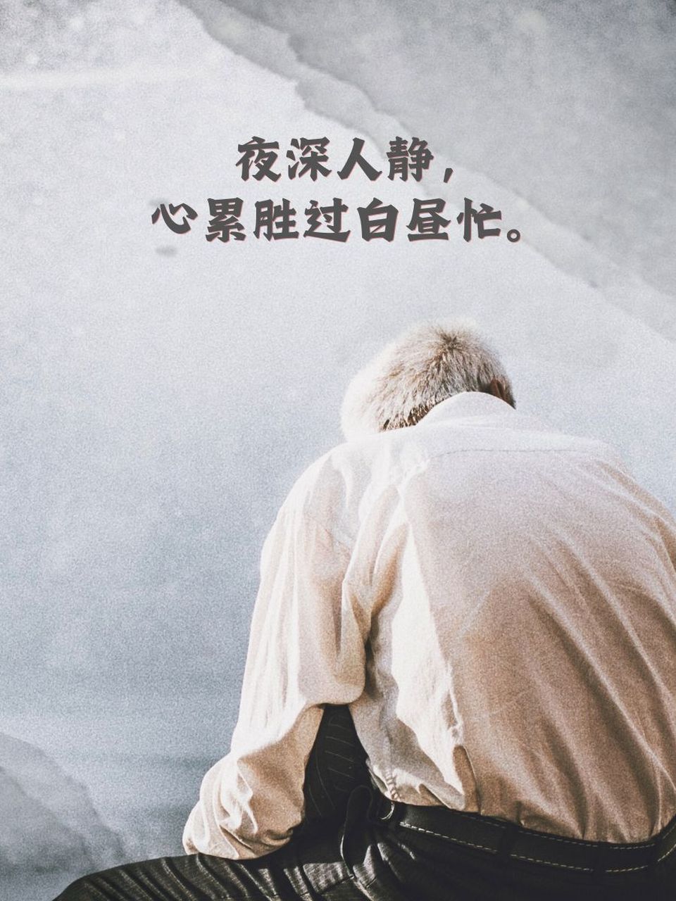 90 夜深人静,心累胜过白昼忙. 94 一句安慰,抵得上千斤重.