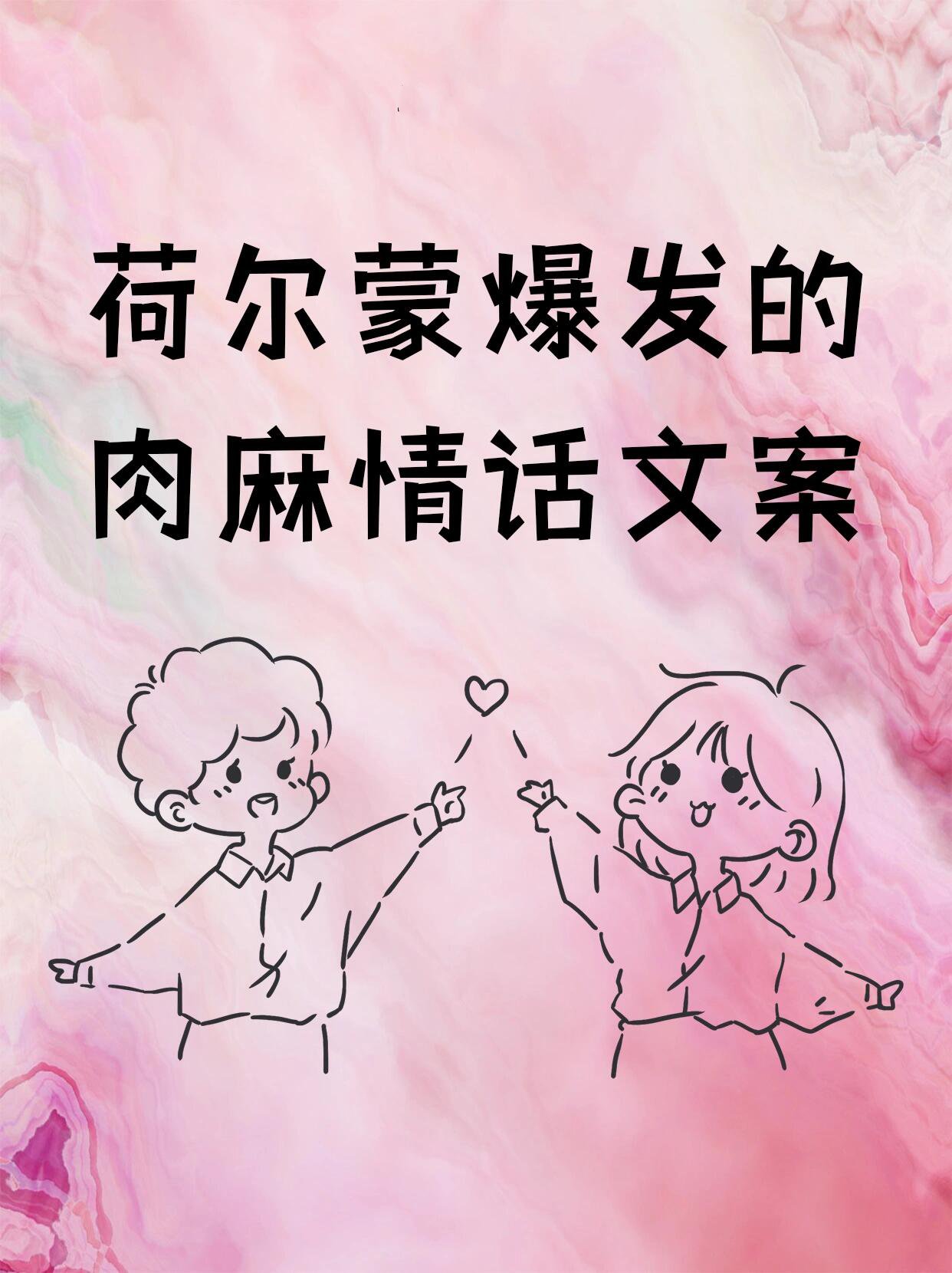 女生必看 | 荷尔蒙爆发的肉麻情话96