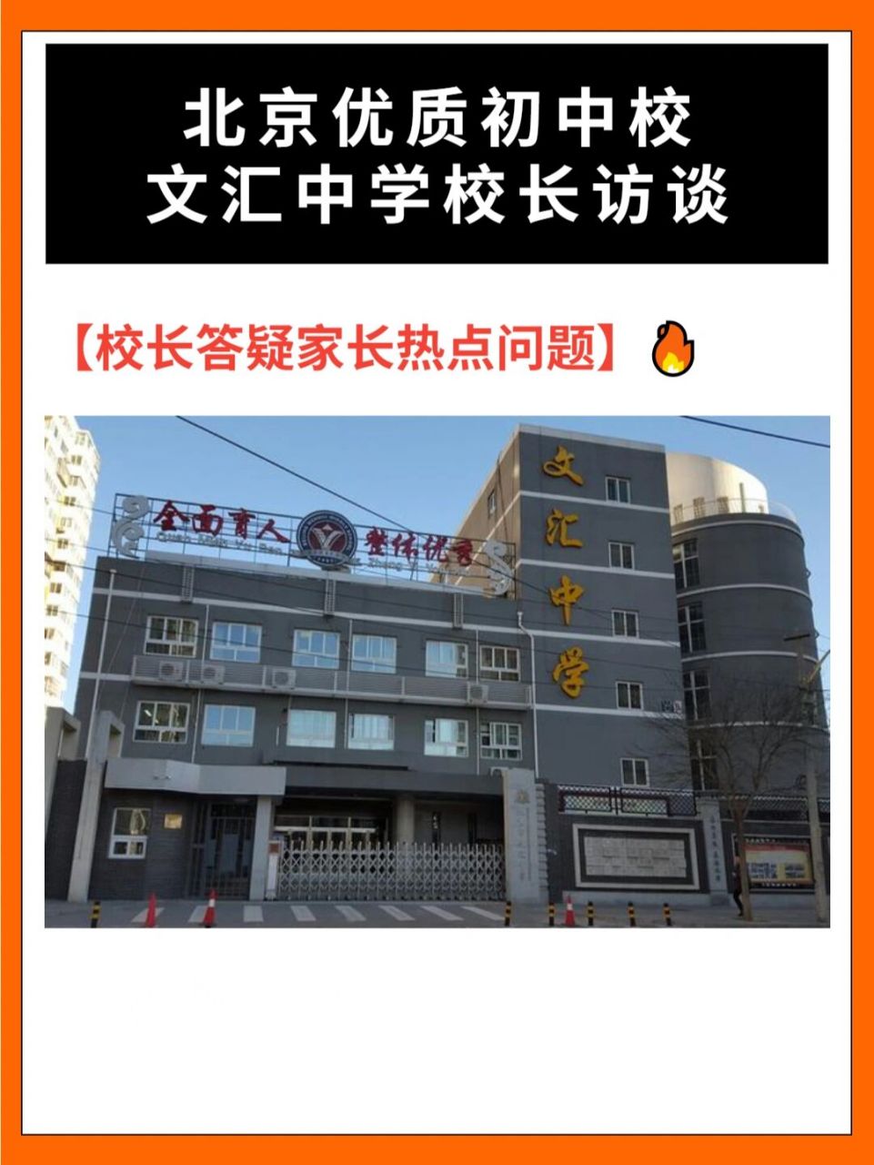 文汇中学在读学生家长分享就读感受 北京市文汇中学是1997年创办的一