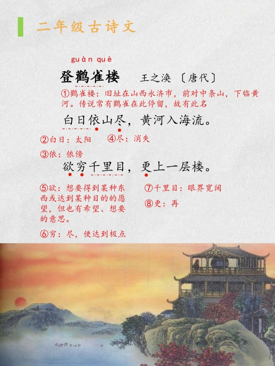 小学诗词:《登鹳雀楼》 《登鹳雀楼 》      王之涣 〔唐代〕 白日