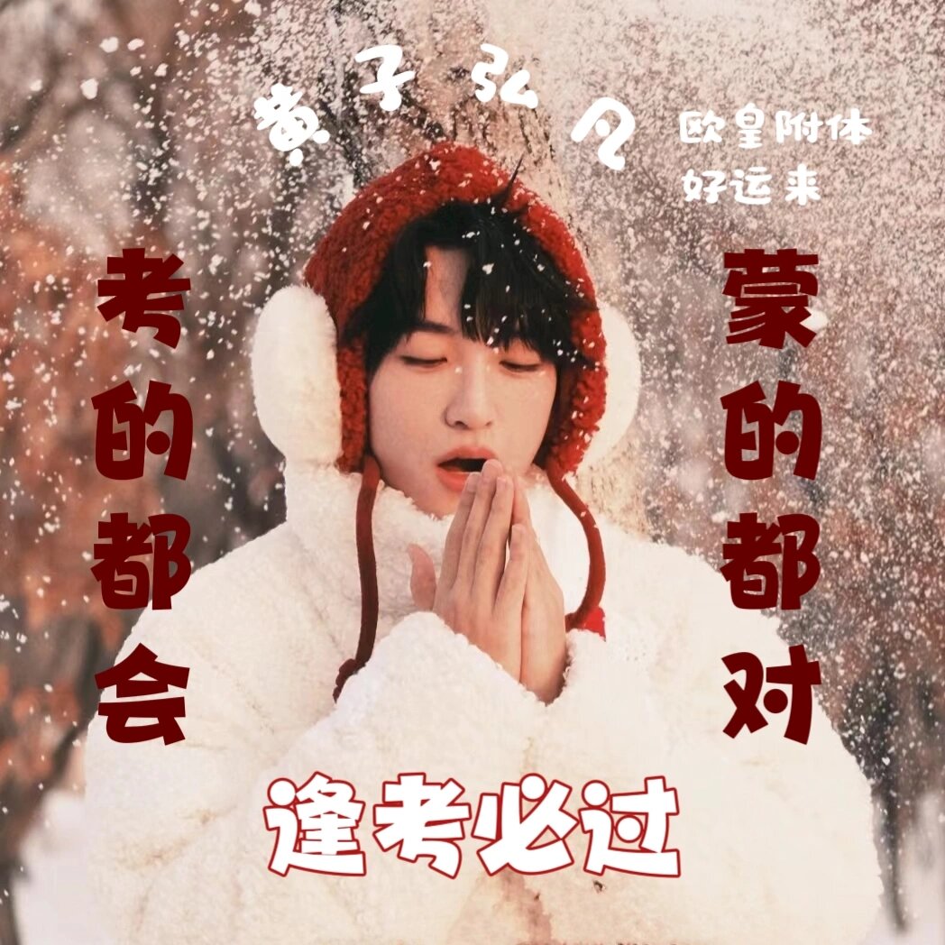 又到这个时候了!逢考必过欧皇黄子弘凡头像
