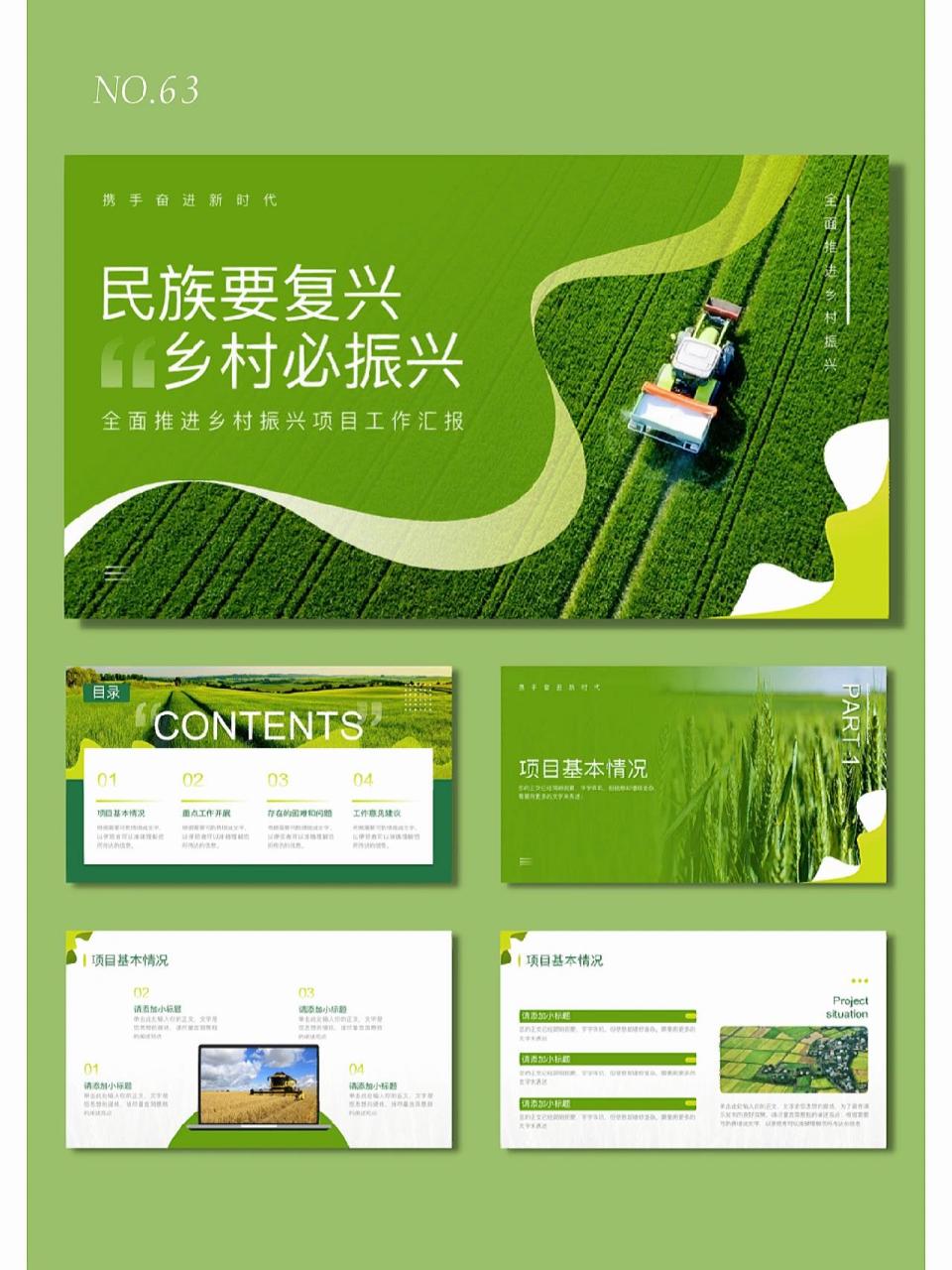 7215乡村ppt模板:全面推进乡村振兴 97共19页,文字图片均可编辑