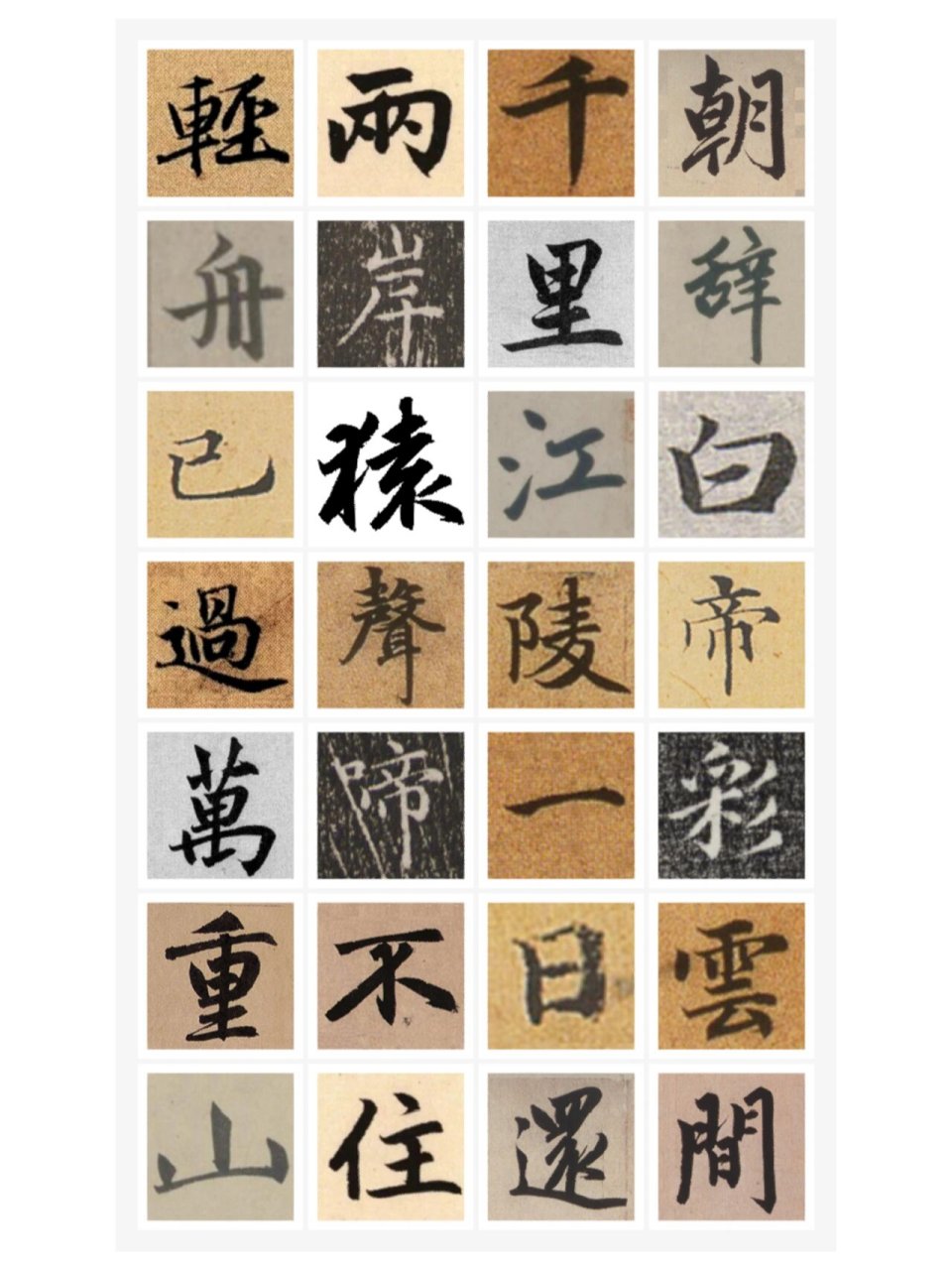 赵孟頫集字《早发白帝城》