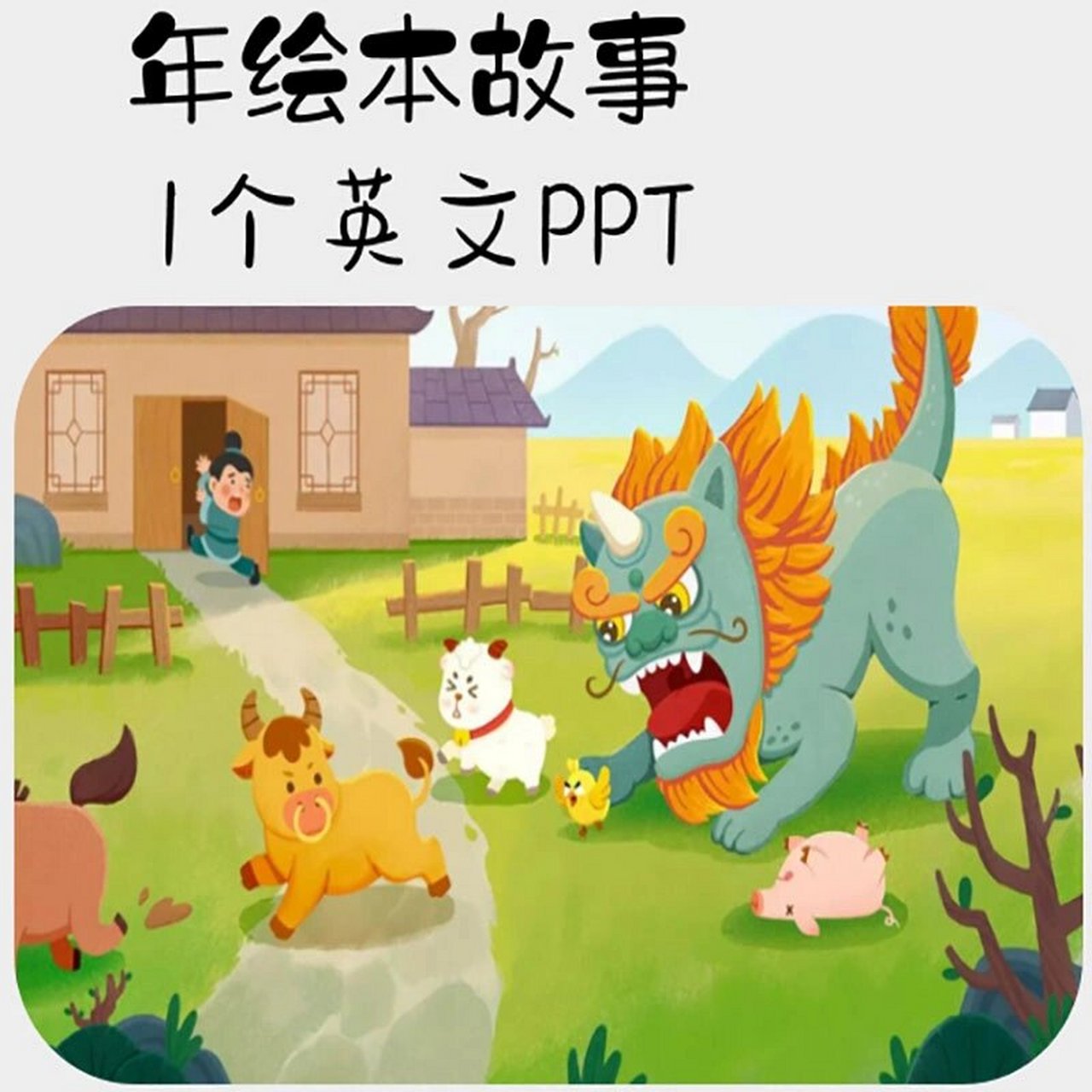 年英文绘本故事ppt电子版音频素材资料 年兽,又名"年",是中国民俗神话