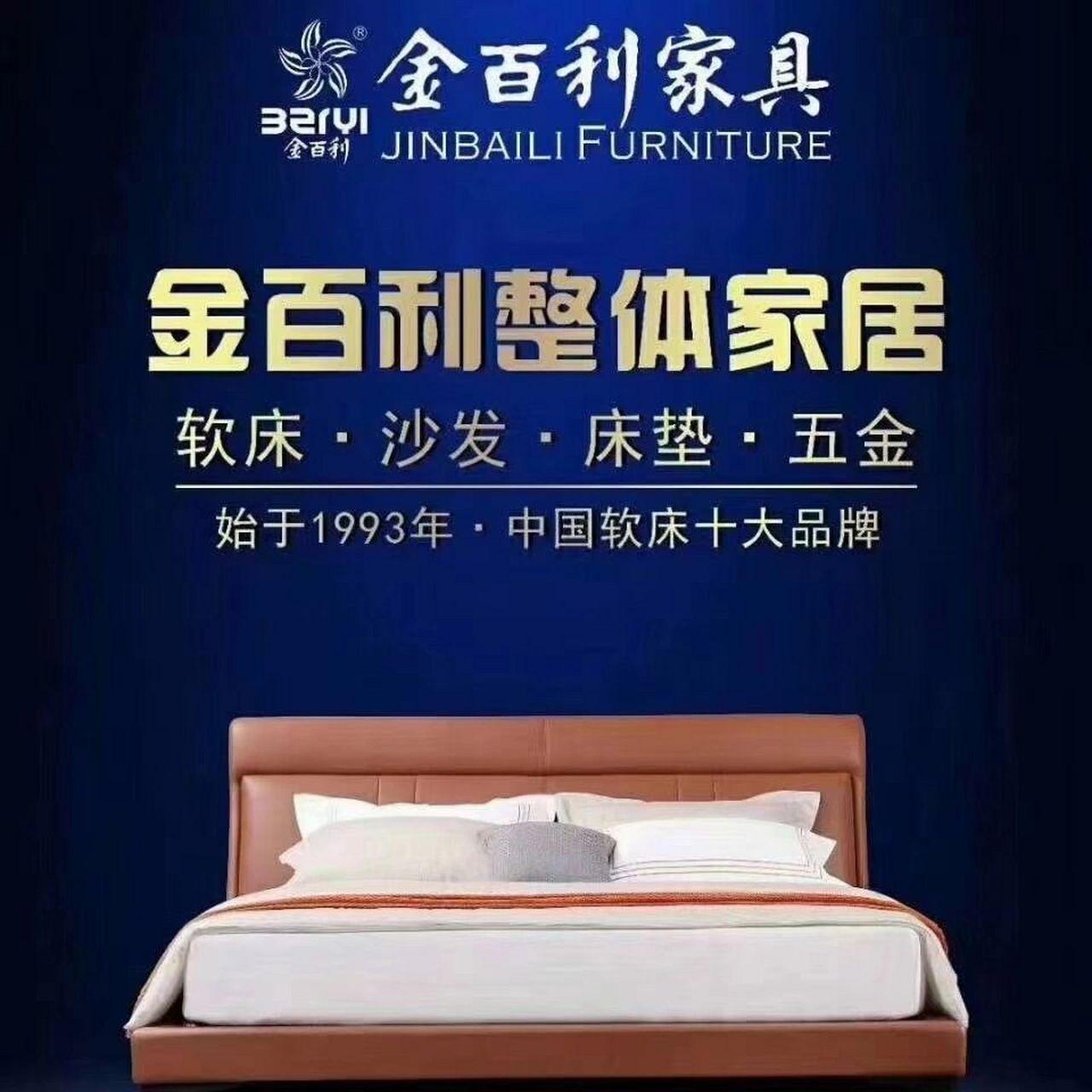 金百利家具-甄选全球优质原材,只为您 金百利家具,成立于1993年,是