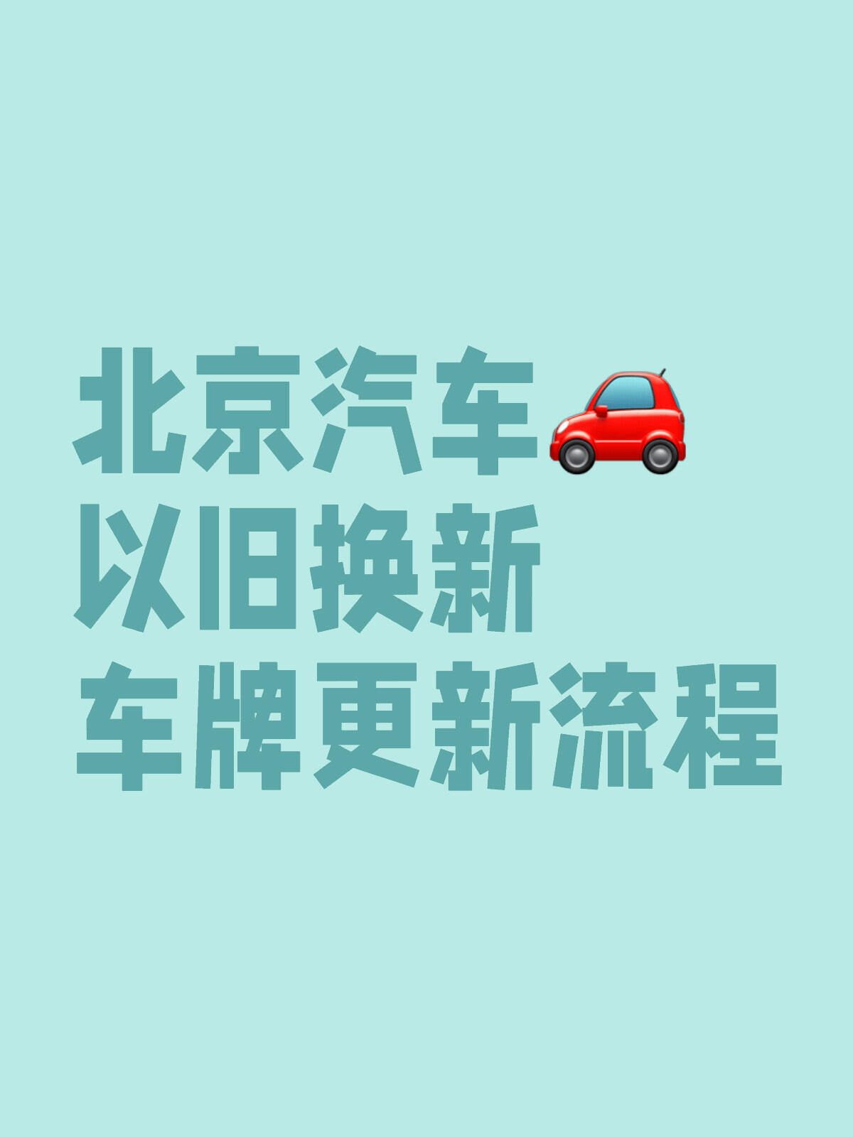 12123保留原车牌流程,北京汽车以旧换新车牌更新流程 当旧车报废时,原