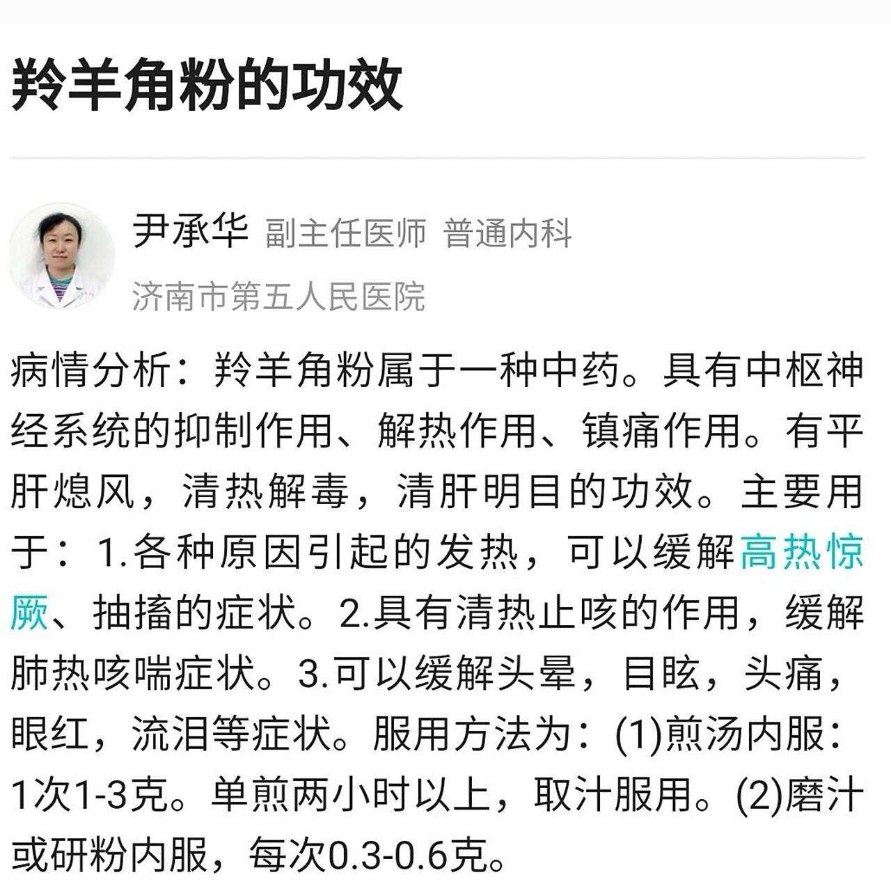 羚羊角粉,退热可用 安利一下,羚羊角粉,之前发热医生给开的,希望能