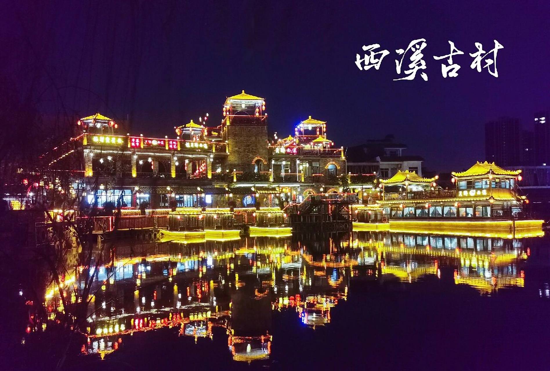 东莞周末好去处—寮步西溪古村 寮步西溪古村 夜景真的很美 走在湖边