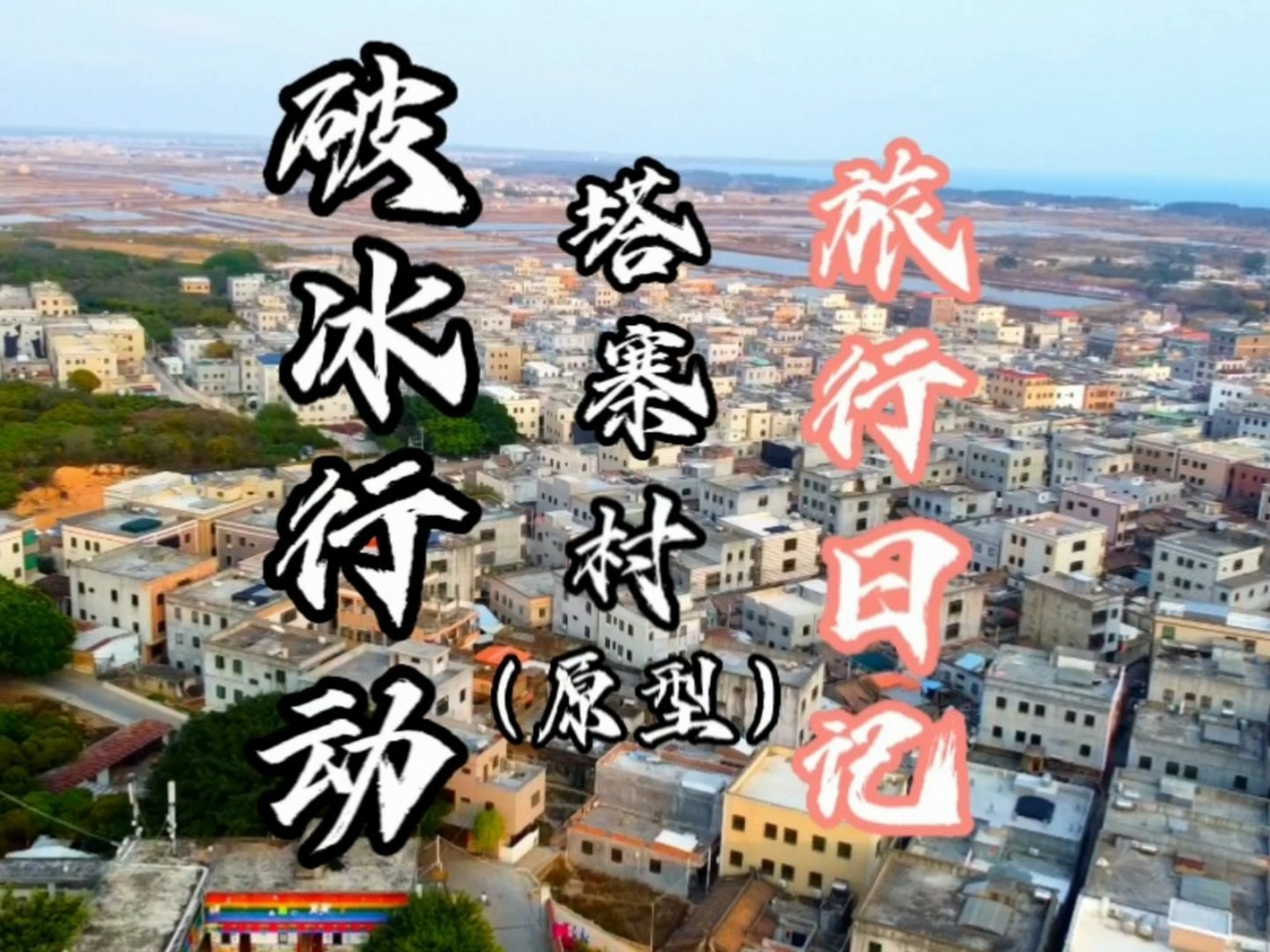 床车自驾旅行今天来到塔寨村的原型博社村 床车自驾旅行,今天来到了博