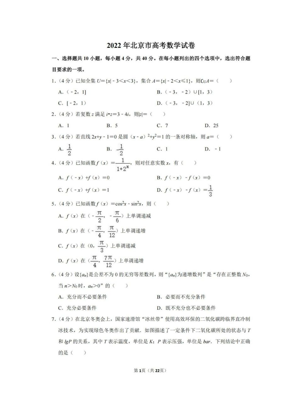 2022北京高考数学真题试卷 北京 高考数学 真题 有答案 有电子版 可