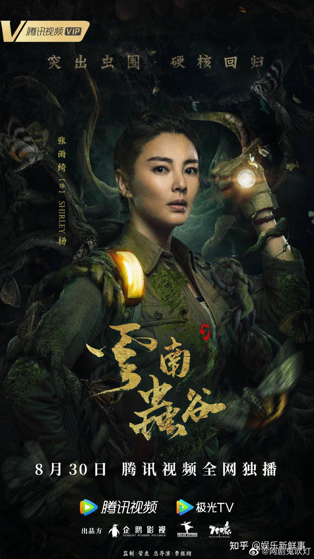 鬼吹灯之云南虫谷火热开播张雨绮饰演雪莉杨飒翻全场