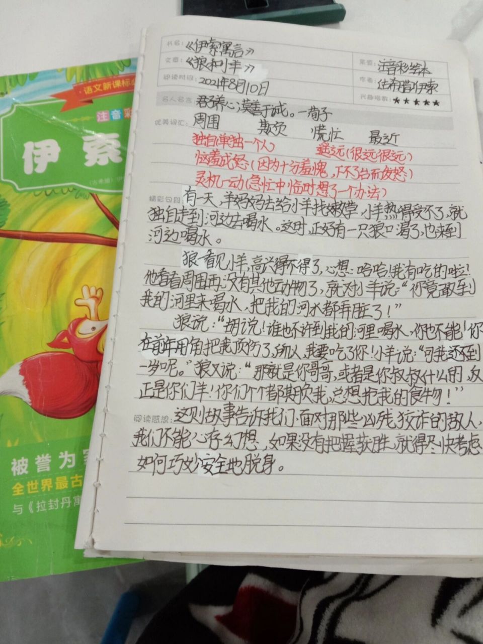 《伊索寓言》读书笔记 《狼和小羊》注音彩绘本