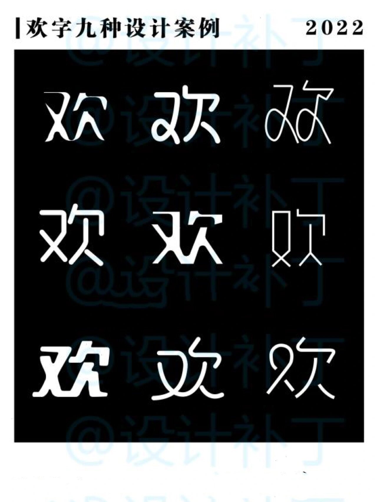 原创|欢字九种设计风格